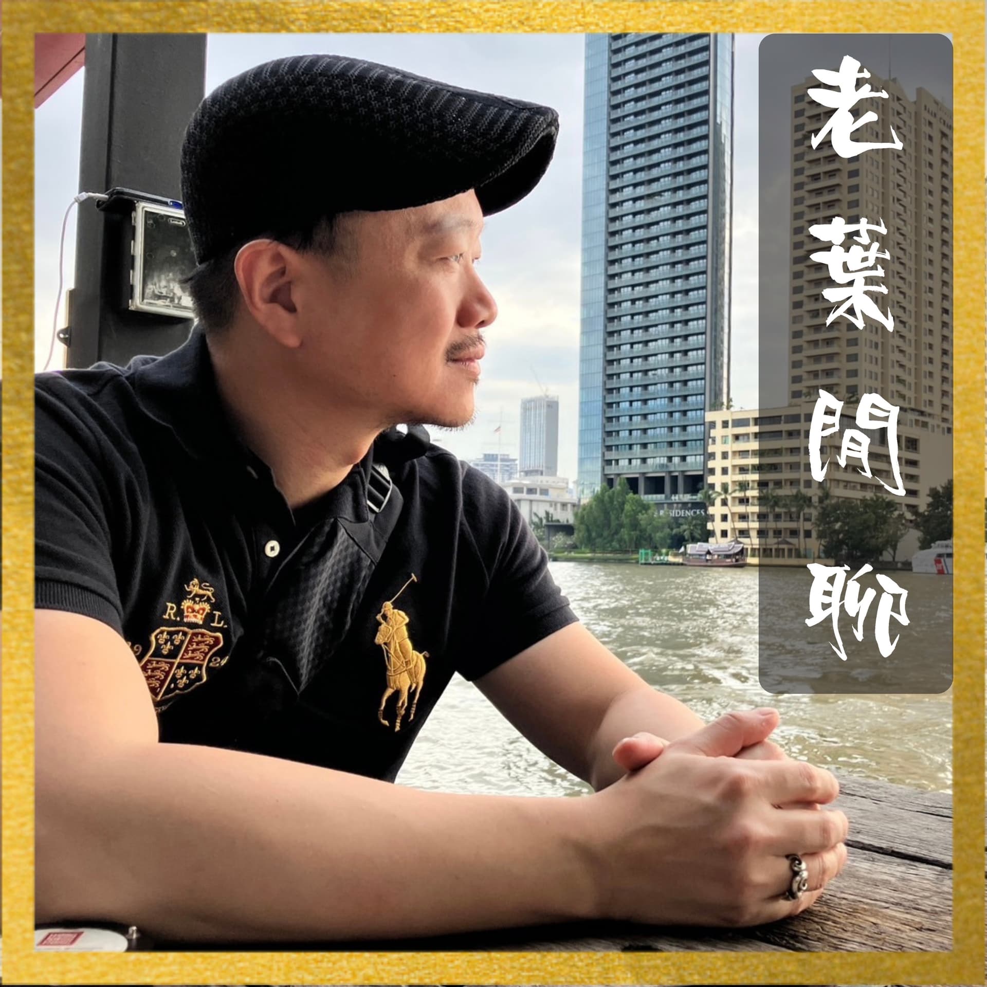 老葉閒聊 YEHSCHAT - Podcasts