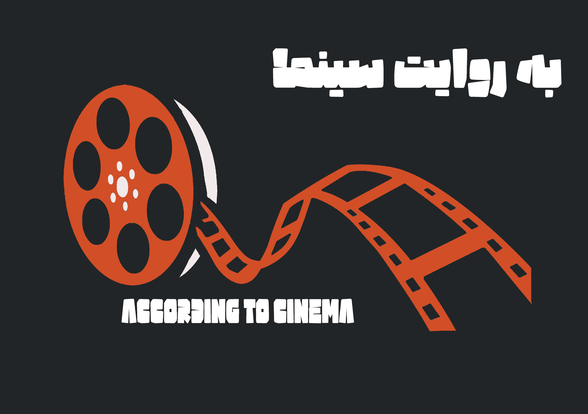 به روایت سینما - Podcasts