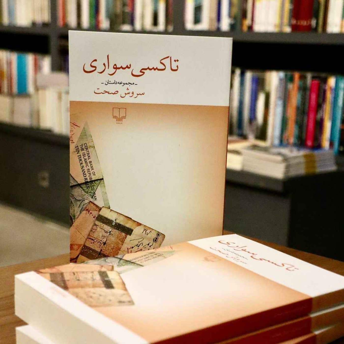 تاکسی سواری | سروش صحت - Podcasts