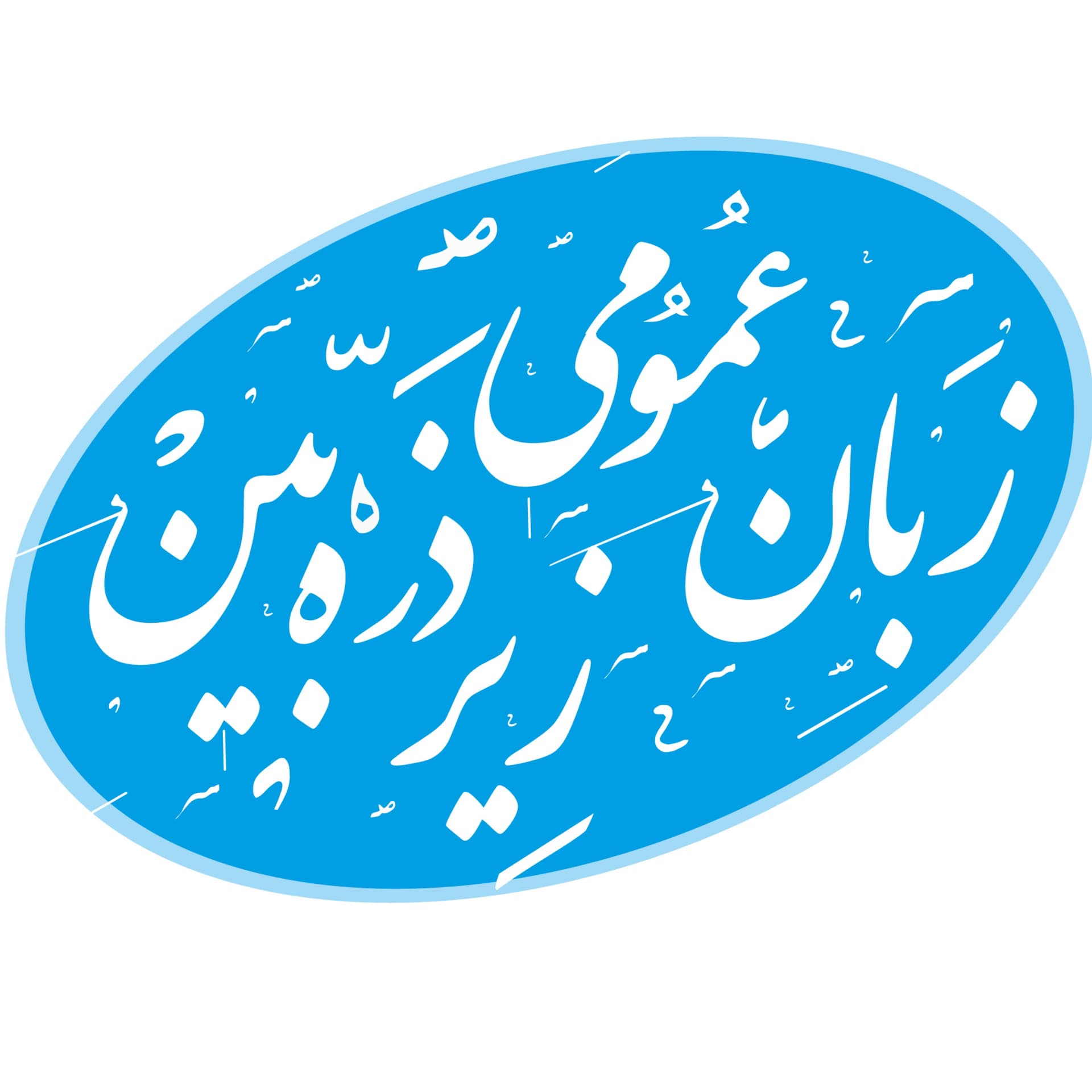 پادکست زبان زیر ذره بین - Podcasts