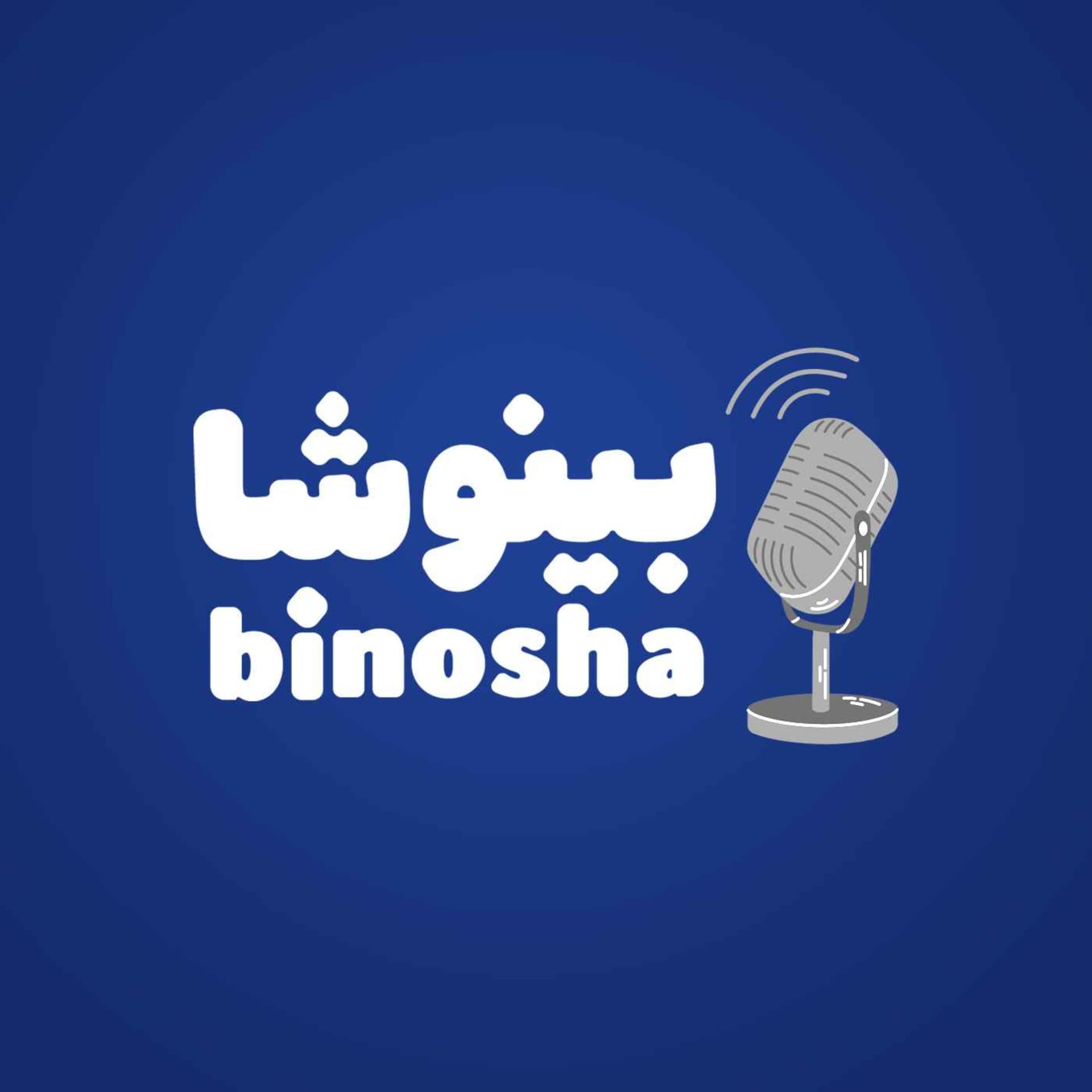 BinoshaCast | بینوشاکست - Podcasts