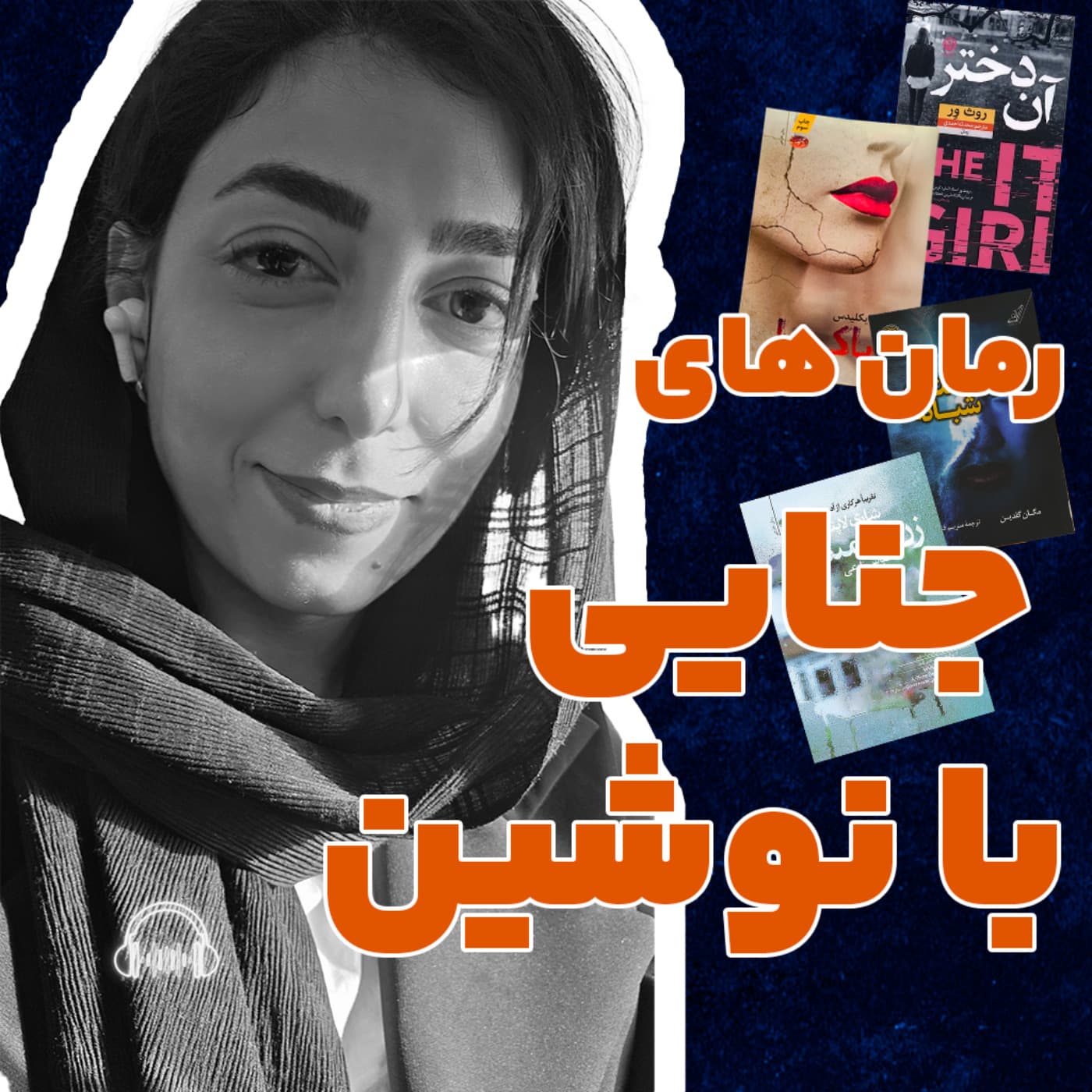 رمان های جنایی با نوشین - Podcasts