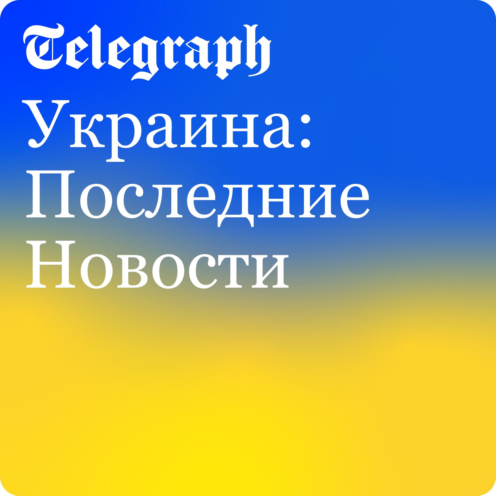 Украина: Последние Новости - Podcasts