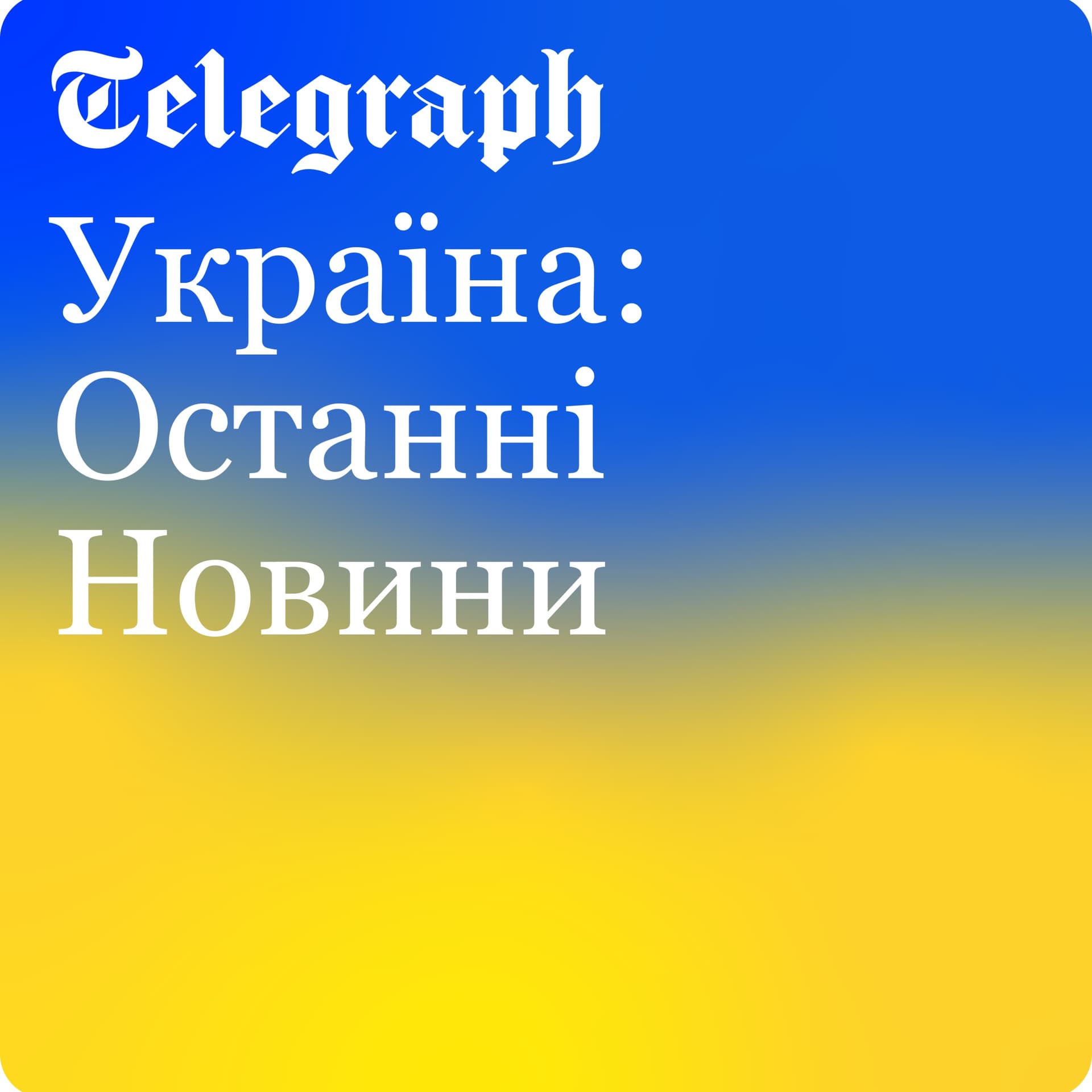 Україна: Останні Новини - Podcasts