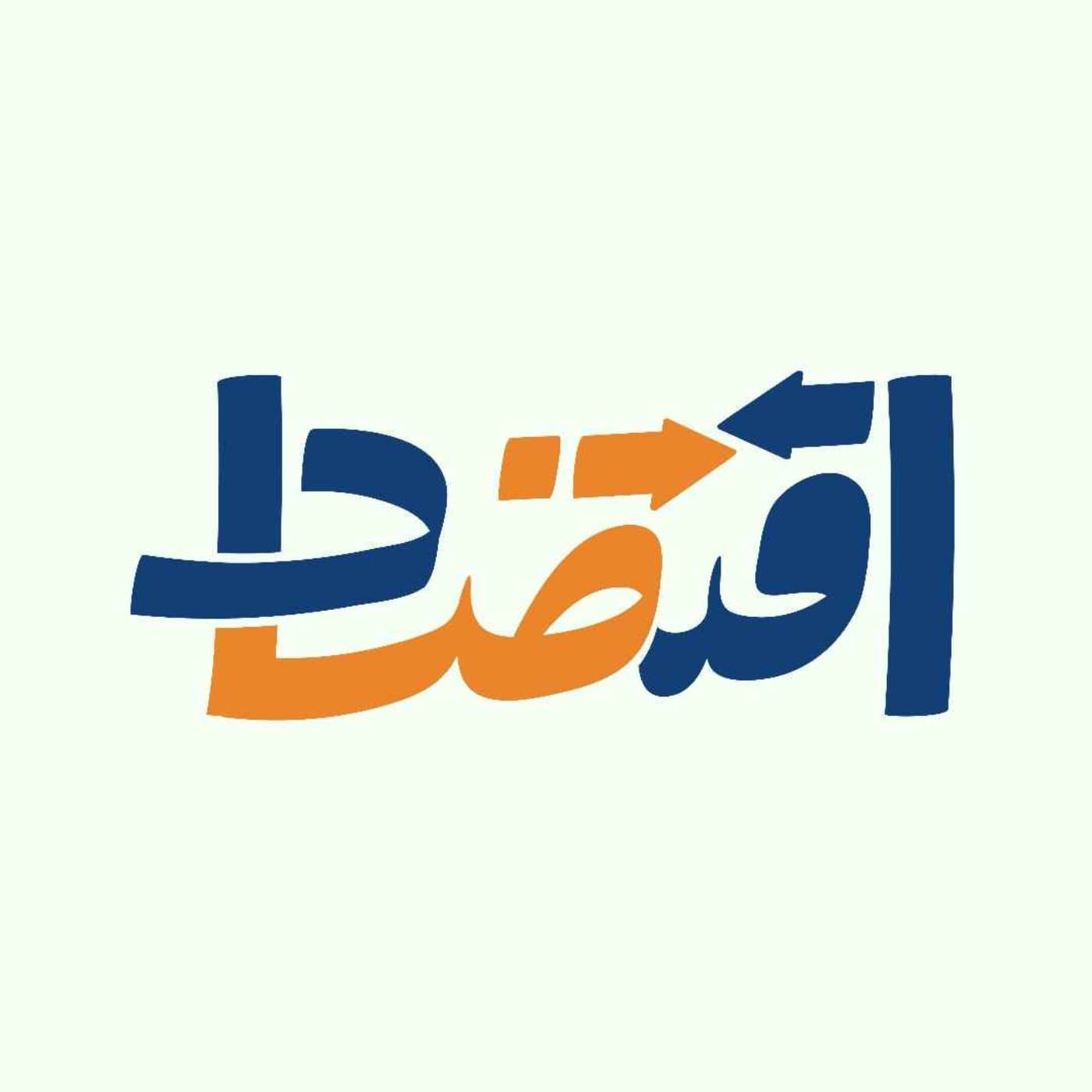 اقتضاد - Eghtezad - Podcasts