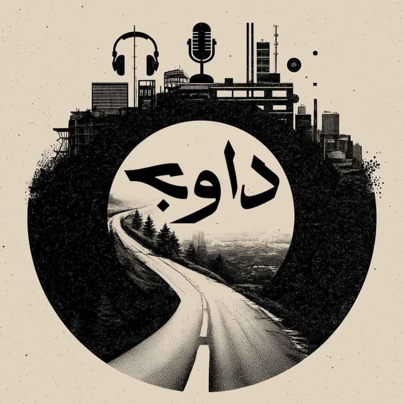 davaj / پادکست داوج - Podcasts