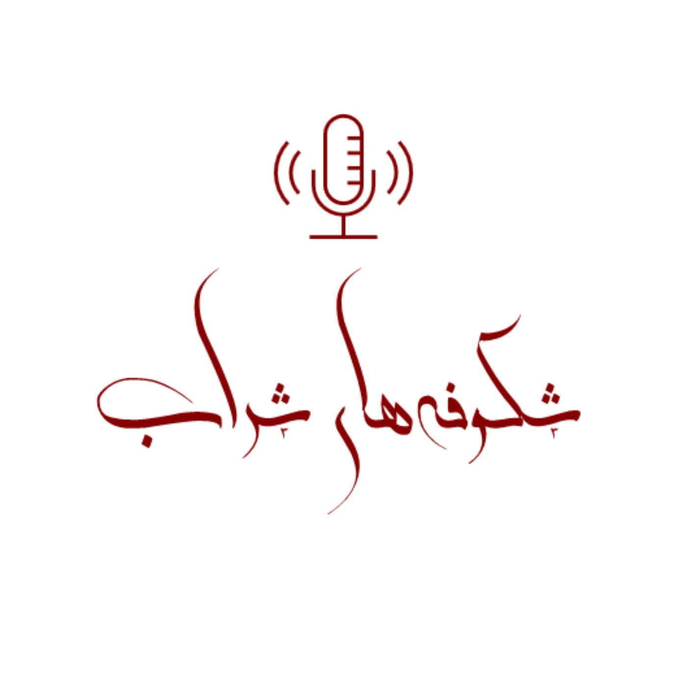 شکوفههای شراب - Podcasts