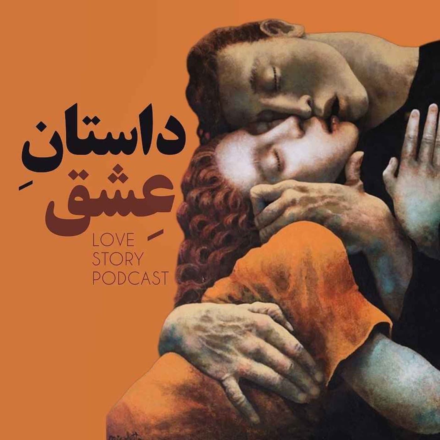 داستان عشق (عاشقانه های واقعی از دل تاریخ) - Podcasts