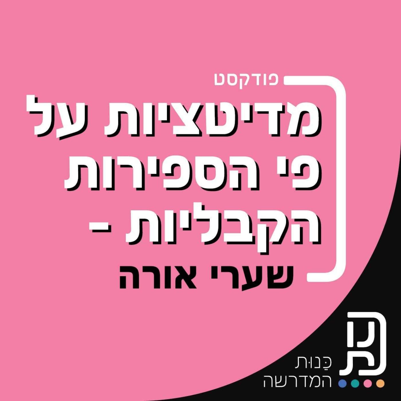 מדיטציות על פי הספירות הקבליות של ספר שערי אורה - Podcasts
