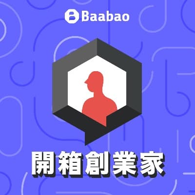 開箱創業家 - Podcasts