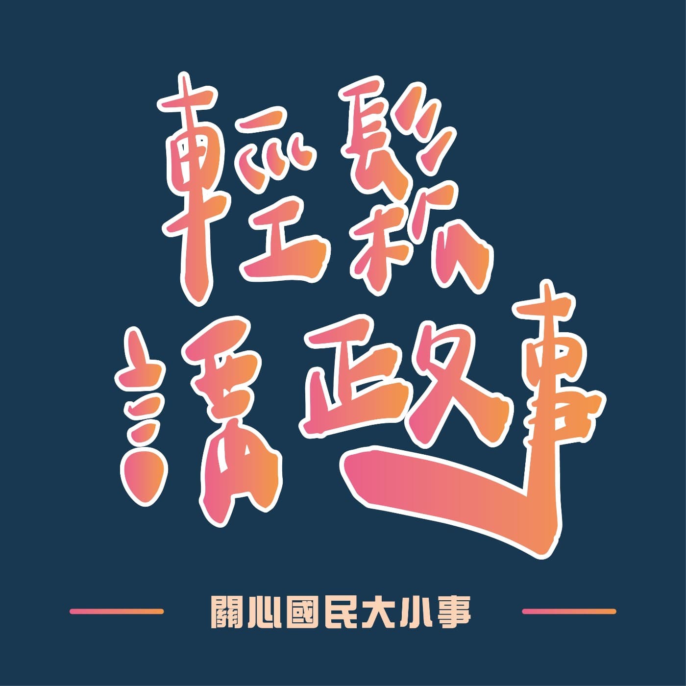 輕鬆講政事