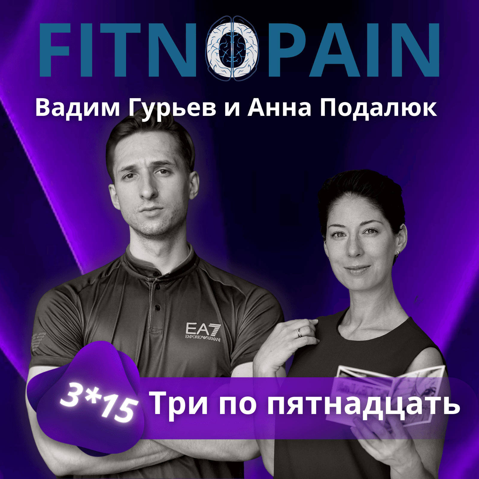 Три по пятнадцать - Podcasts