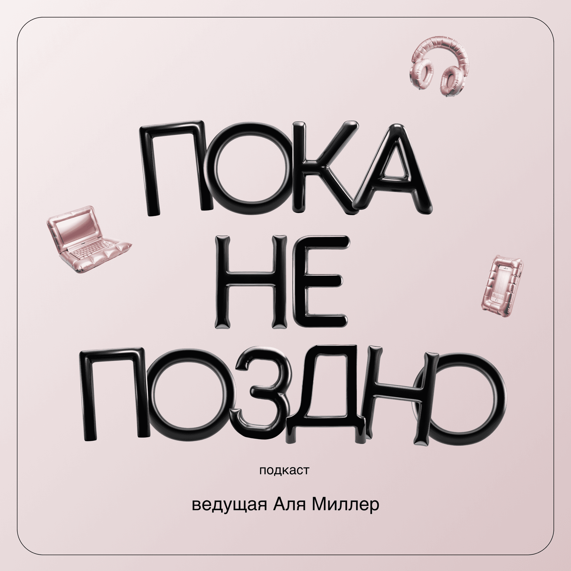 Пока не поздно - Podcasts