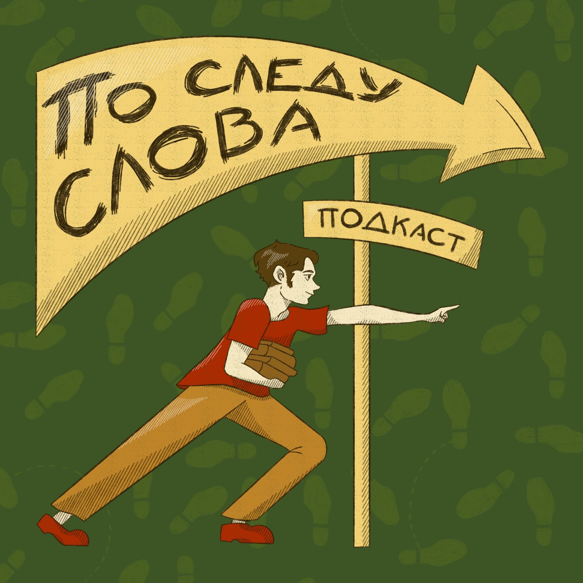 По следу слова - Podcasts