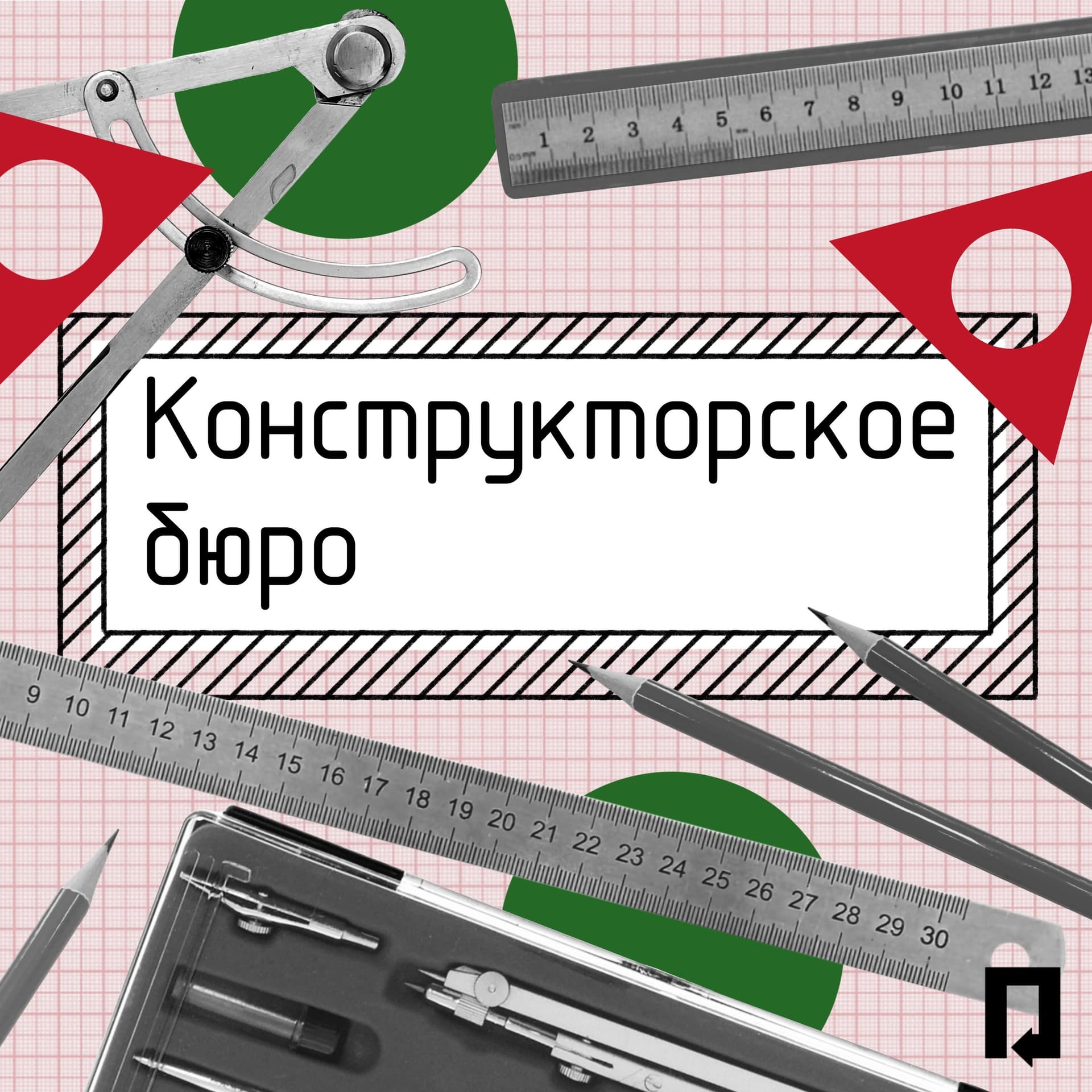 Конструкторское бюро - Podcasts
