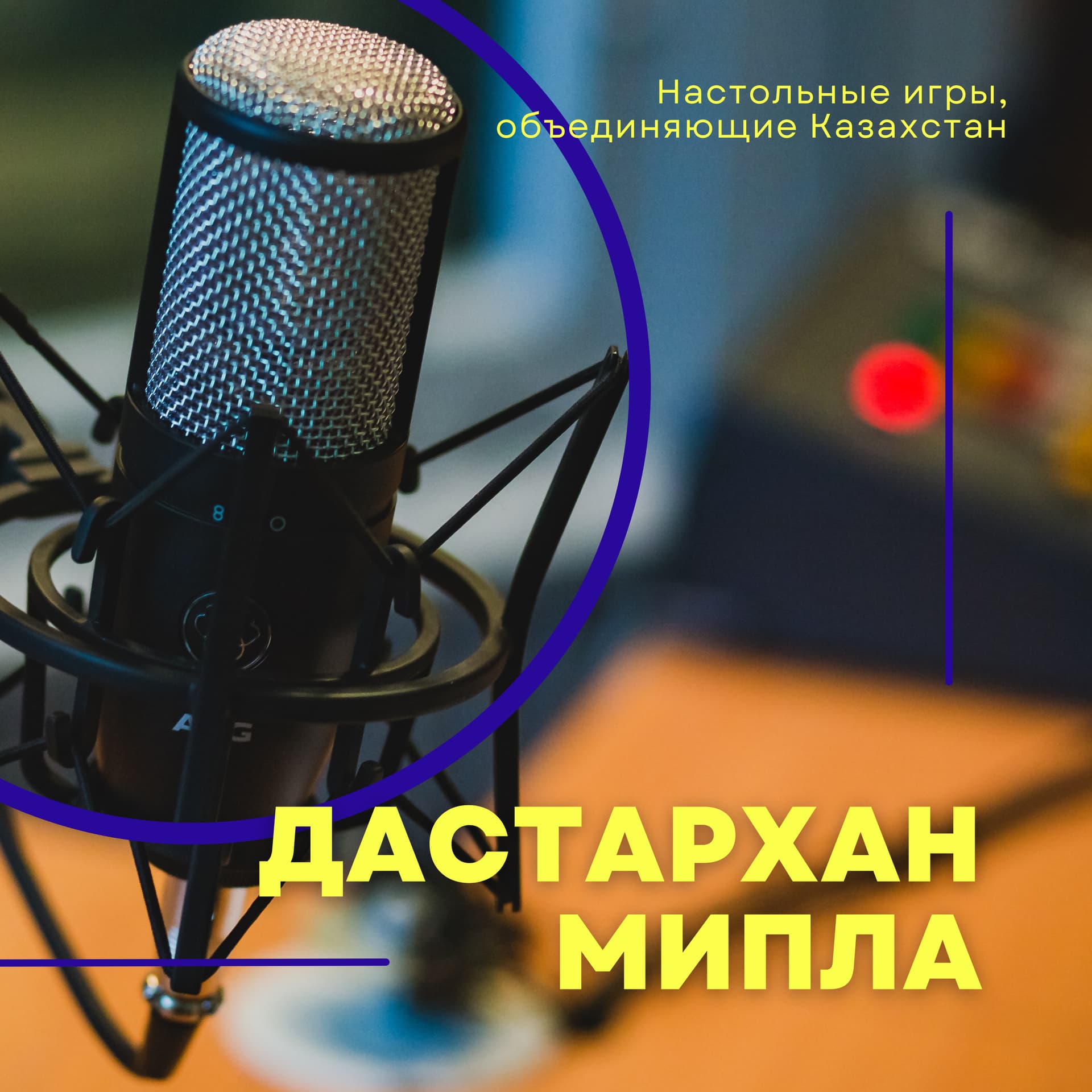 Дастархан Мипла - Podcasts