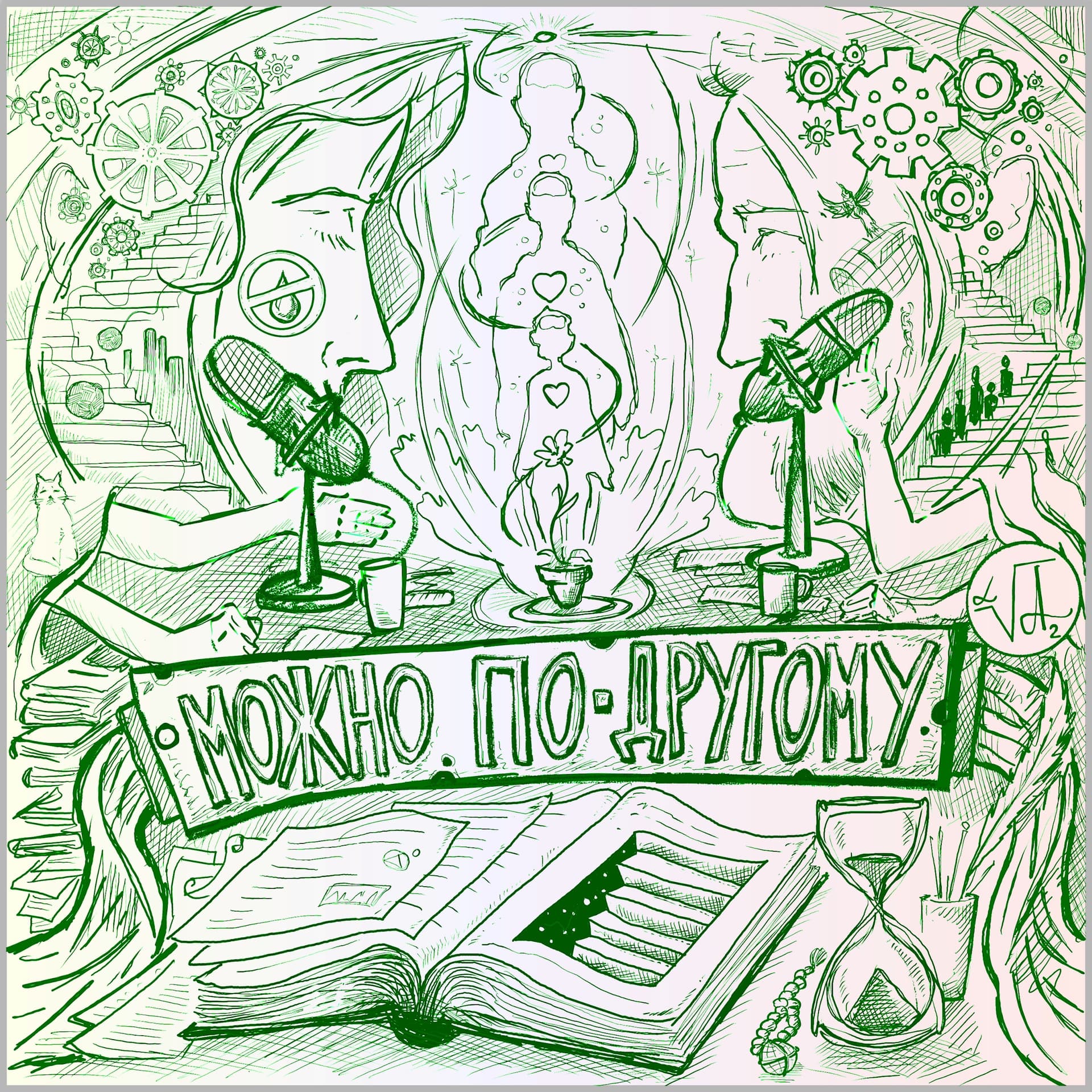 МОЖНО ПО-ДРУГОМУ - Podcasts