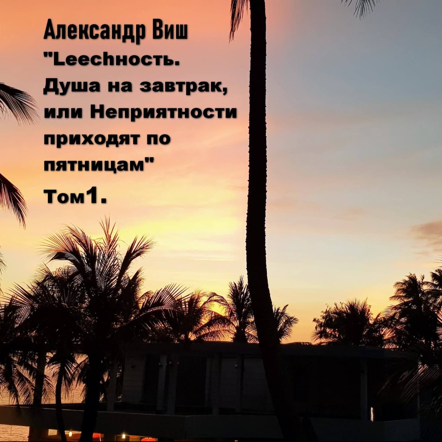 Александр Виш Leechность. Том I и 2. - Podcasts