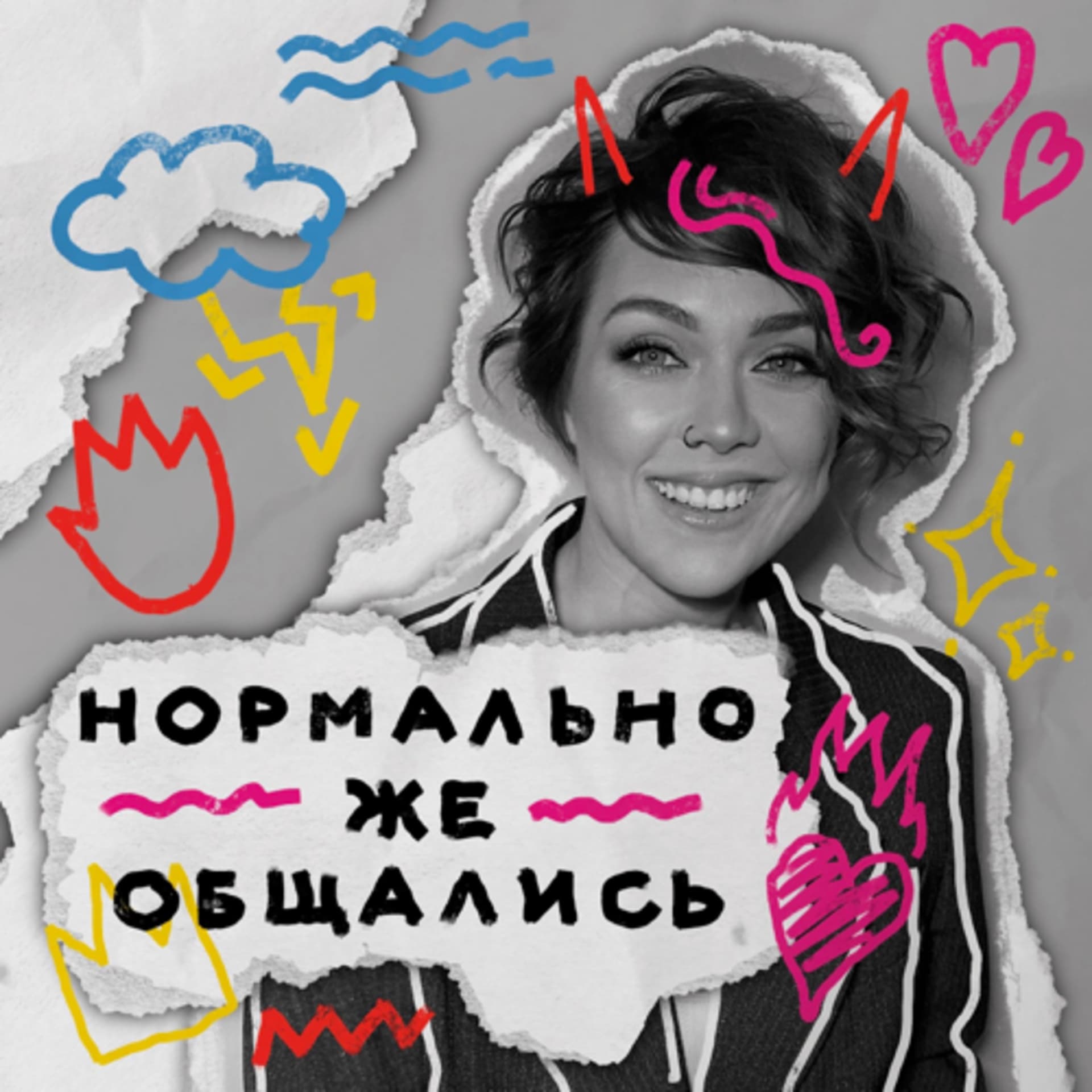 Нормально же общались - Podcasts