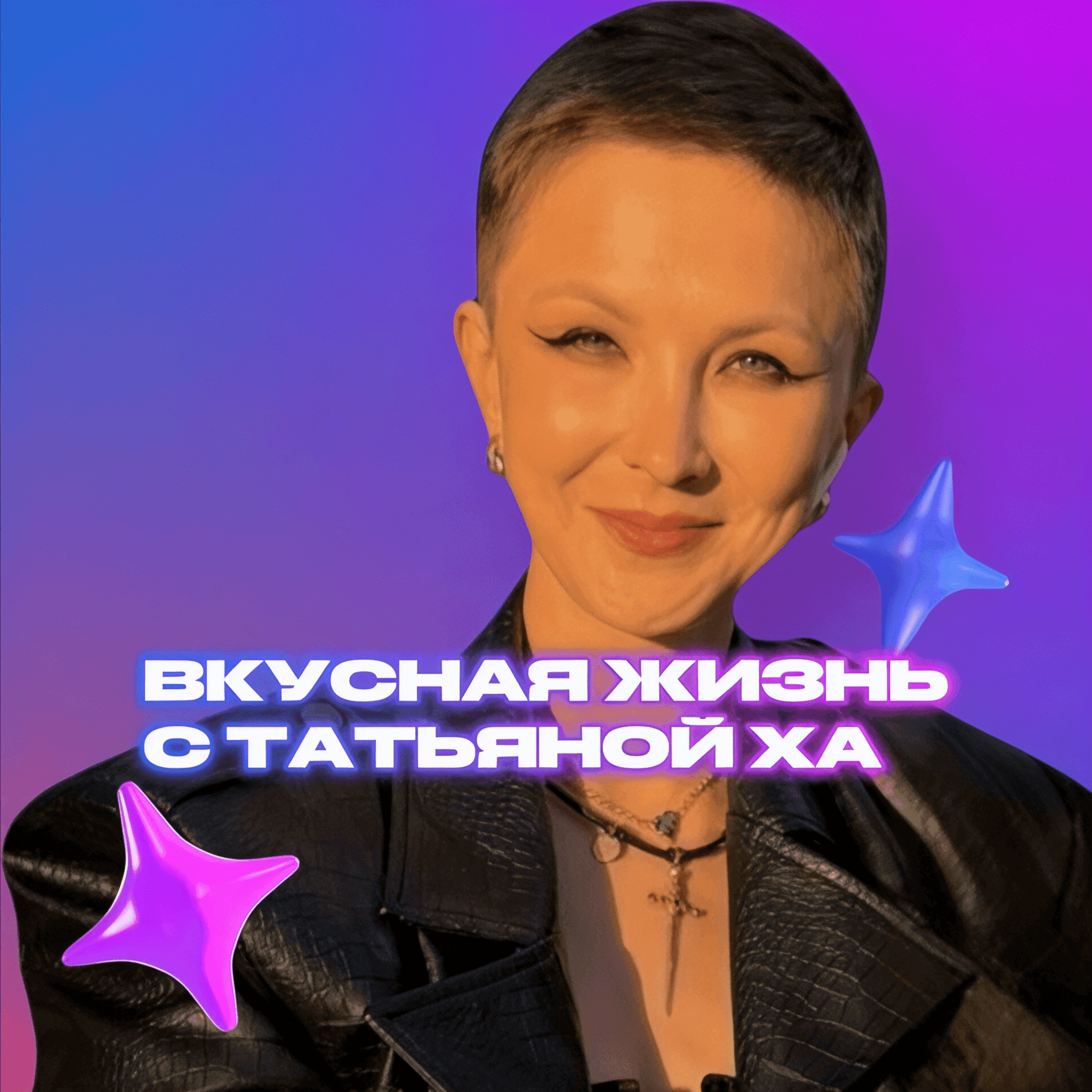 Вкусная жизнь с Татьяной Ха - Podcasts