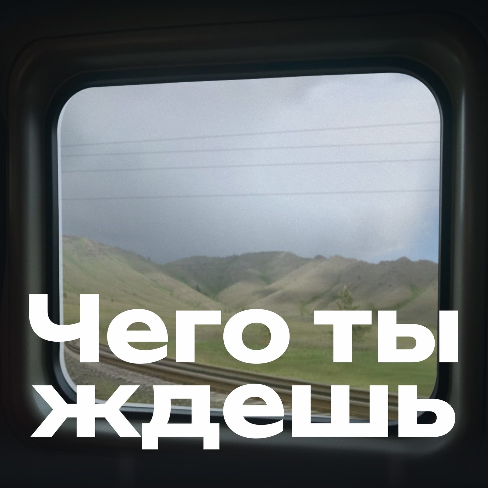Чего ты ждёшь - Podcasts