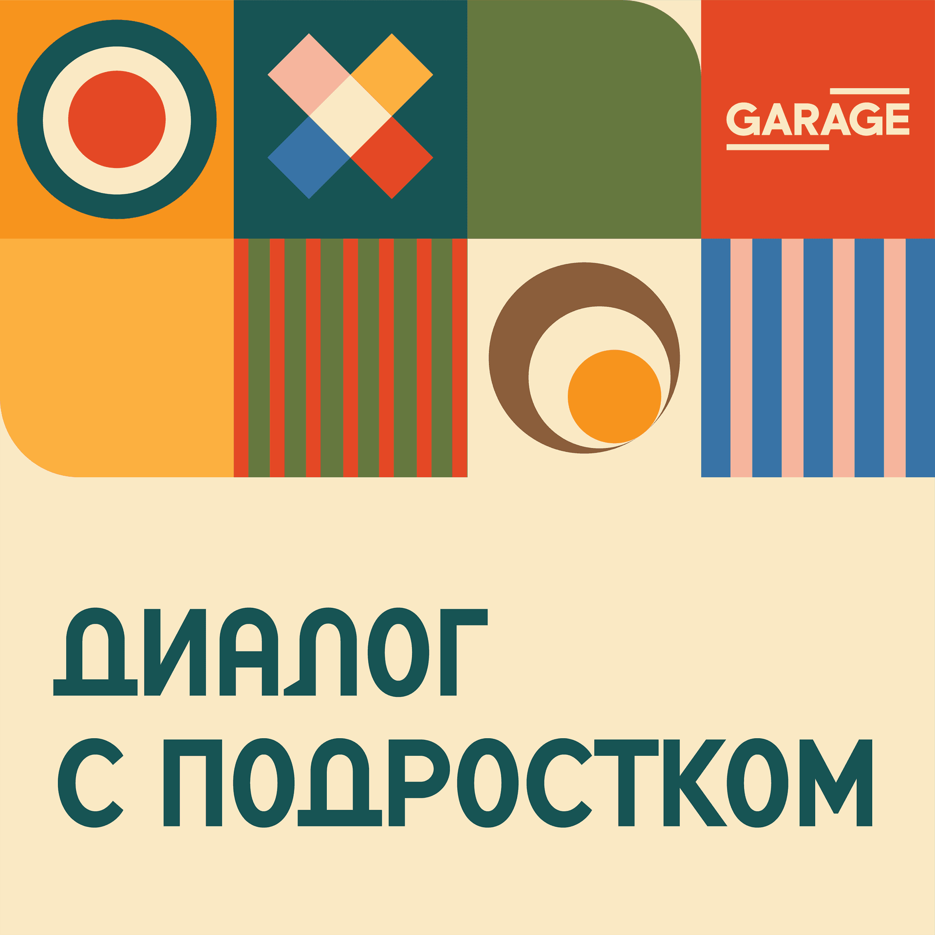 Диалог с подростком - Podcasts