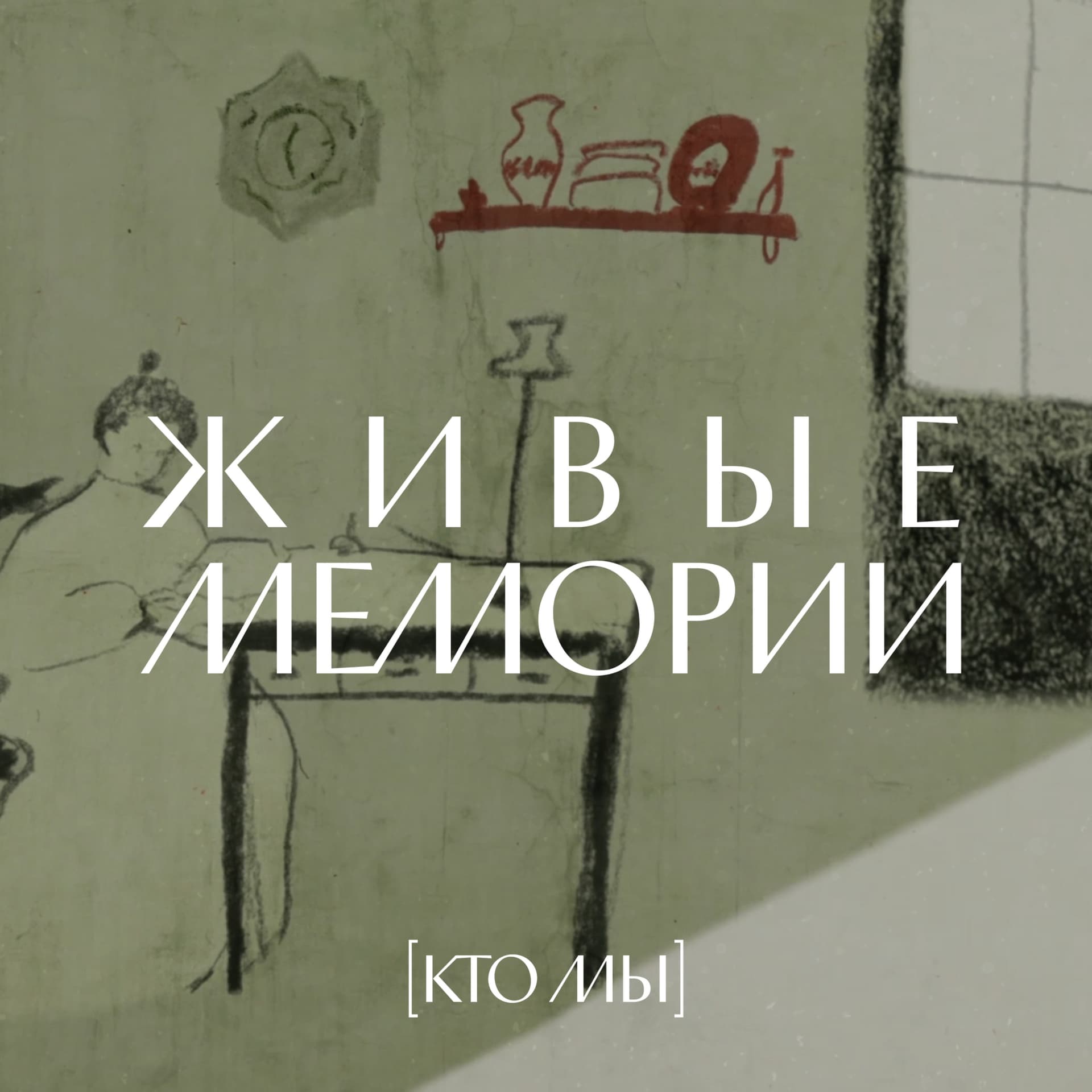 Живые Мемории - Podcasts