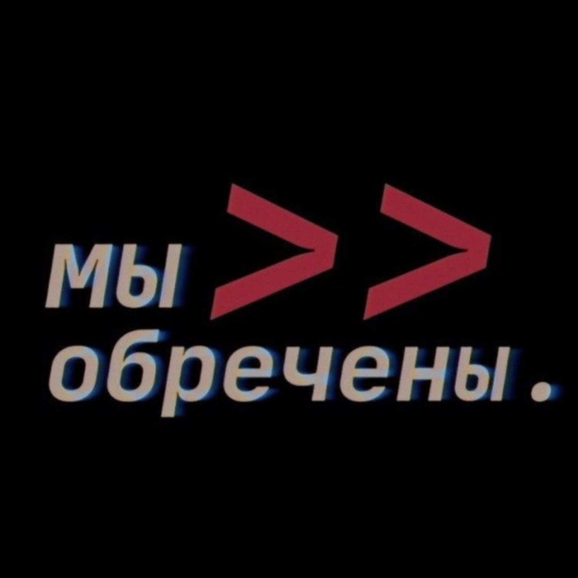 Мы обречены - Podcasts