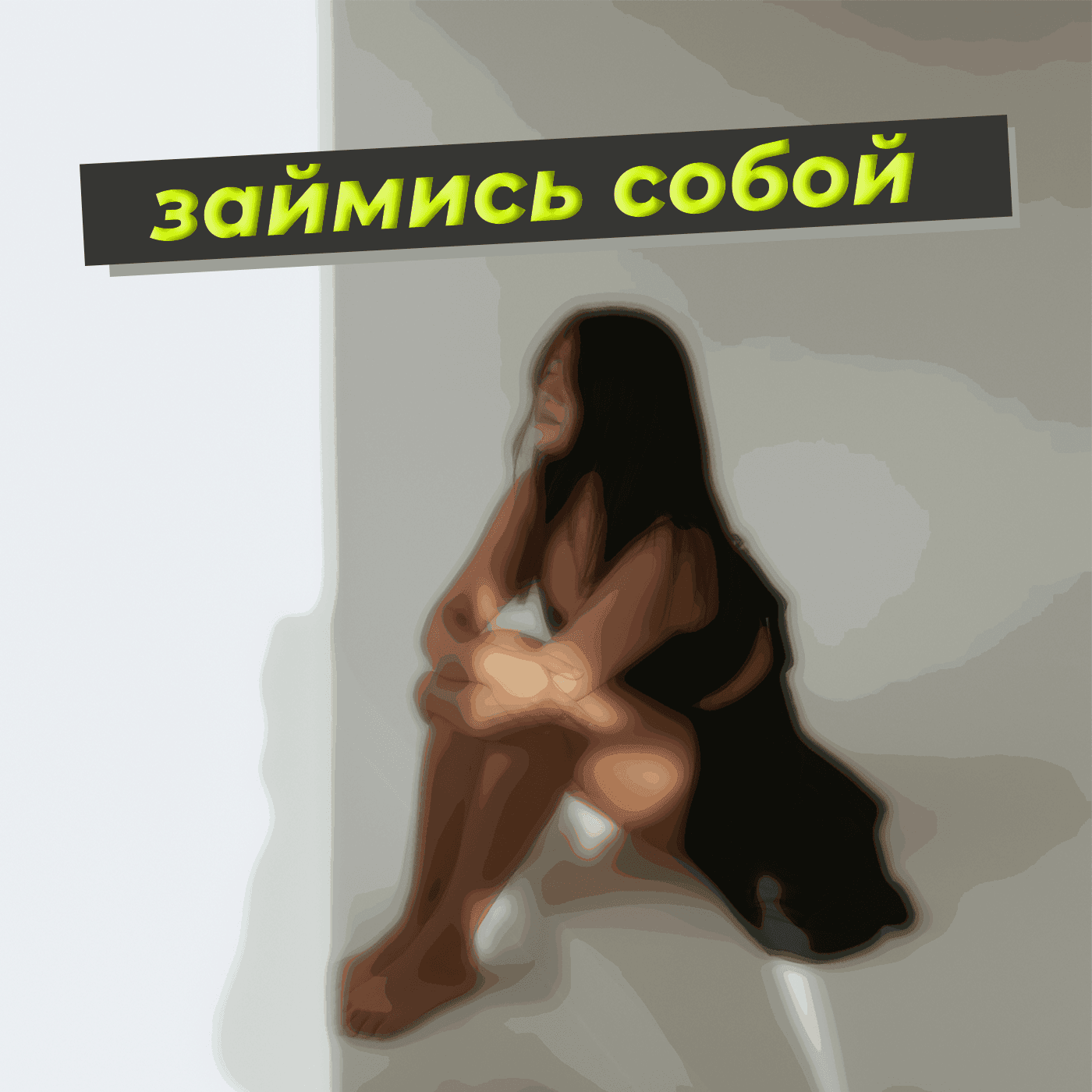 займись собой - Podcasts