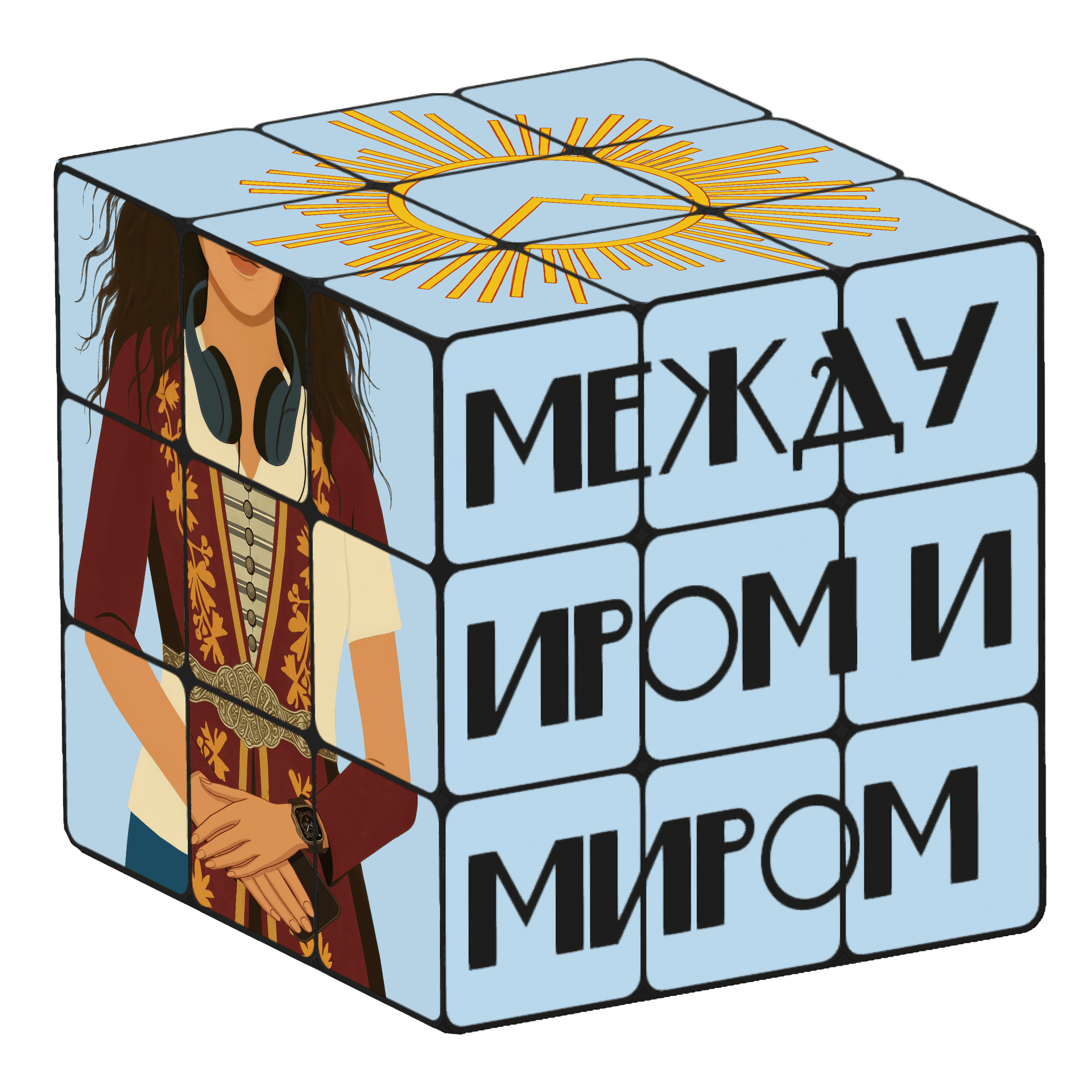 Между Иром и миром - Podcasts