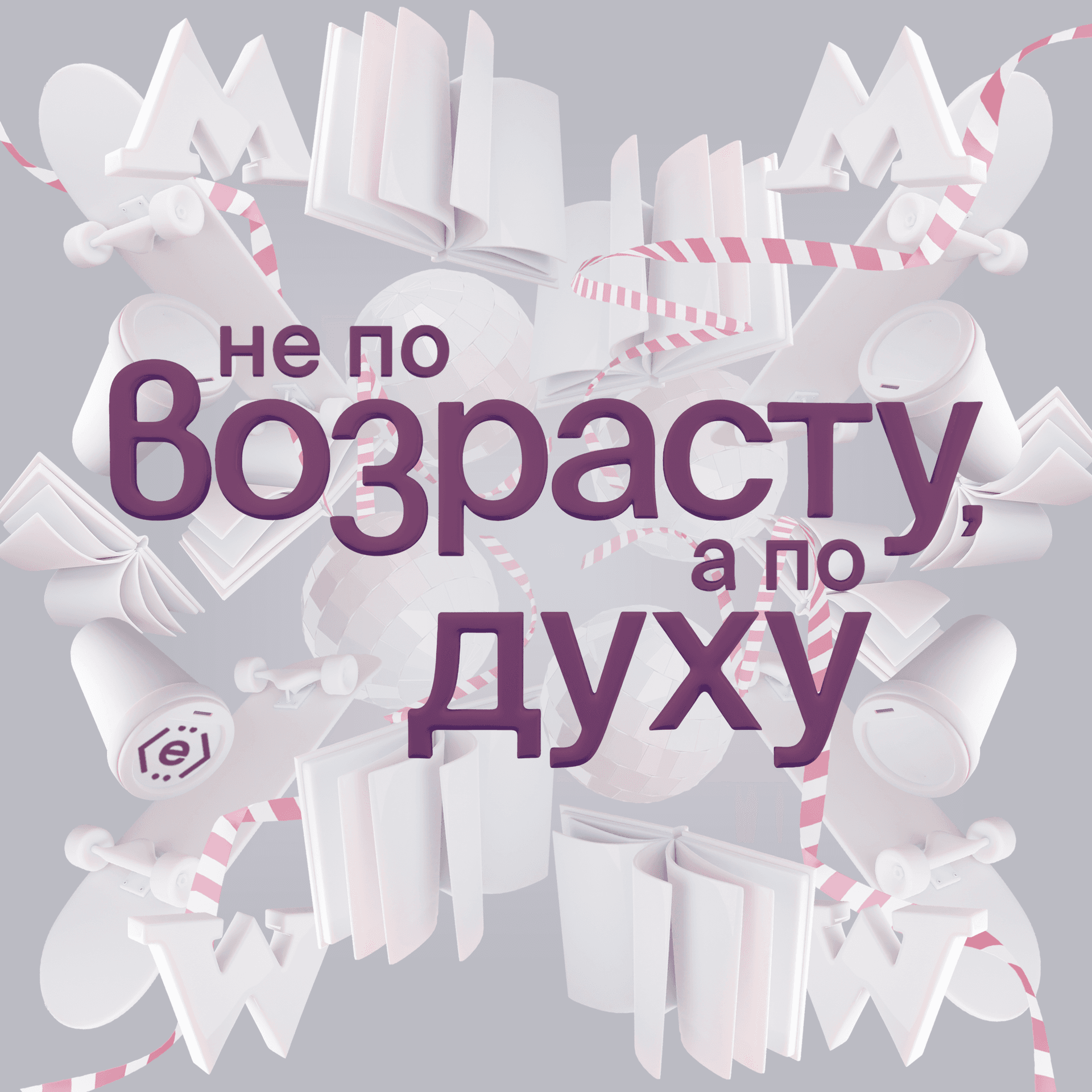 Не по возрасту, а по духу - Podcasts