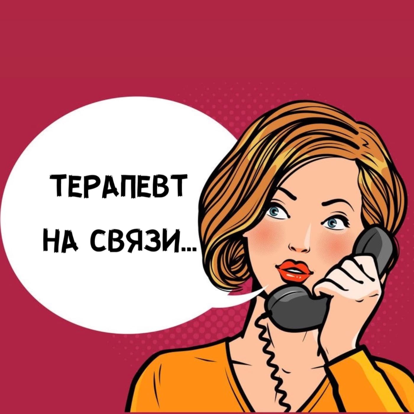 ТЕРАПЕВТ НА СВЯЗИ - Podcasts