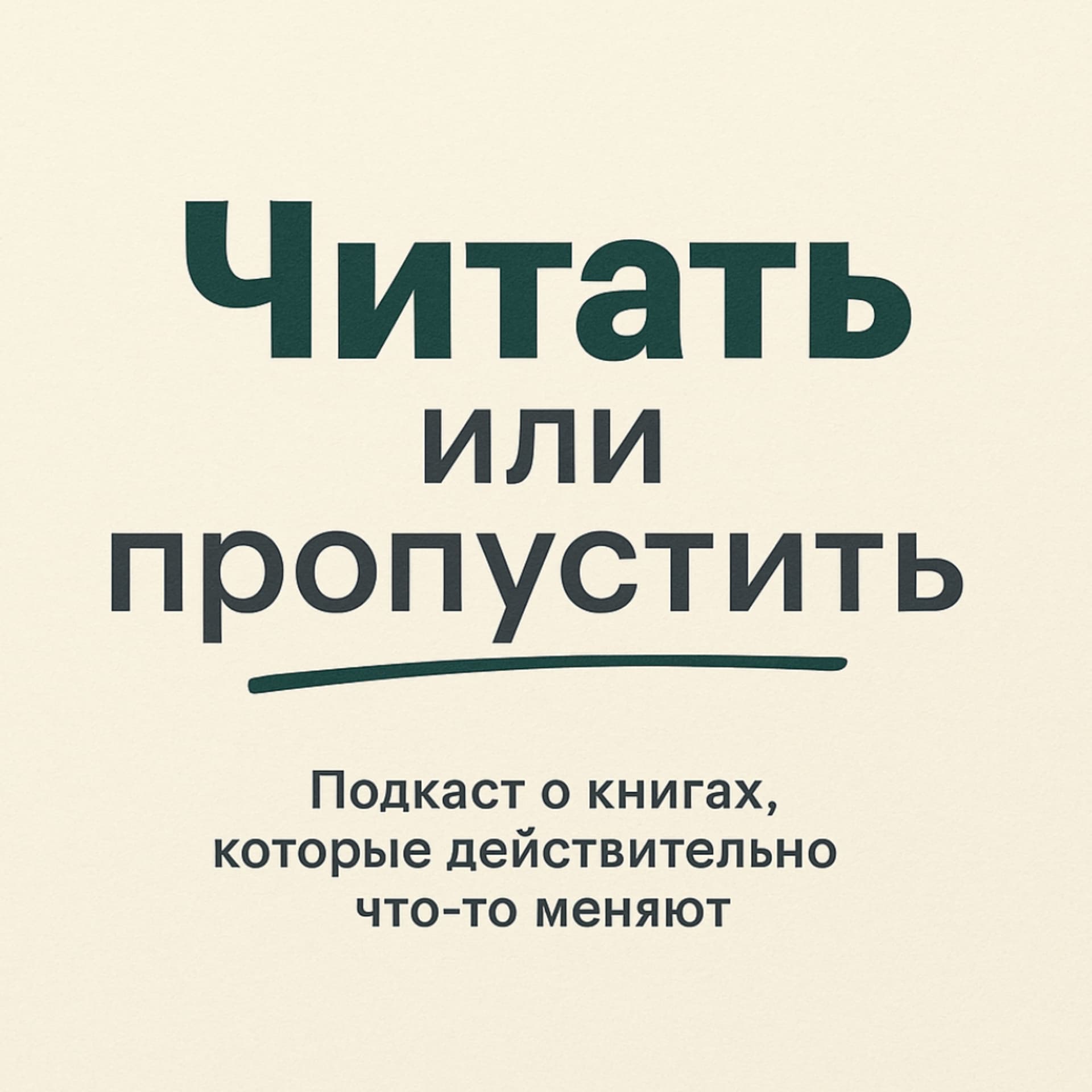 Читать или Пропустить - Podcasts