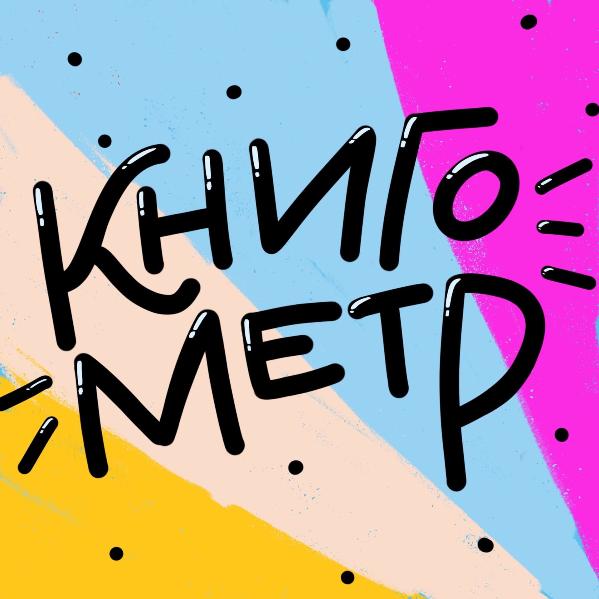 Книгометр - Podcasts