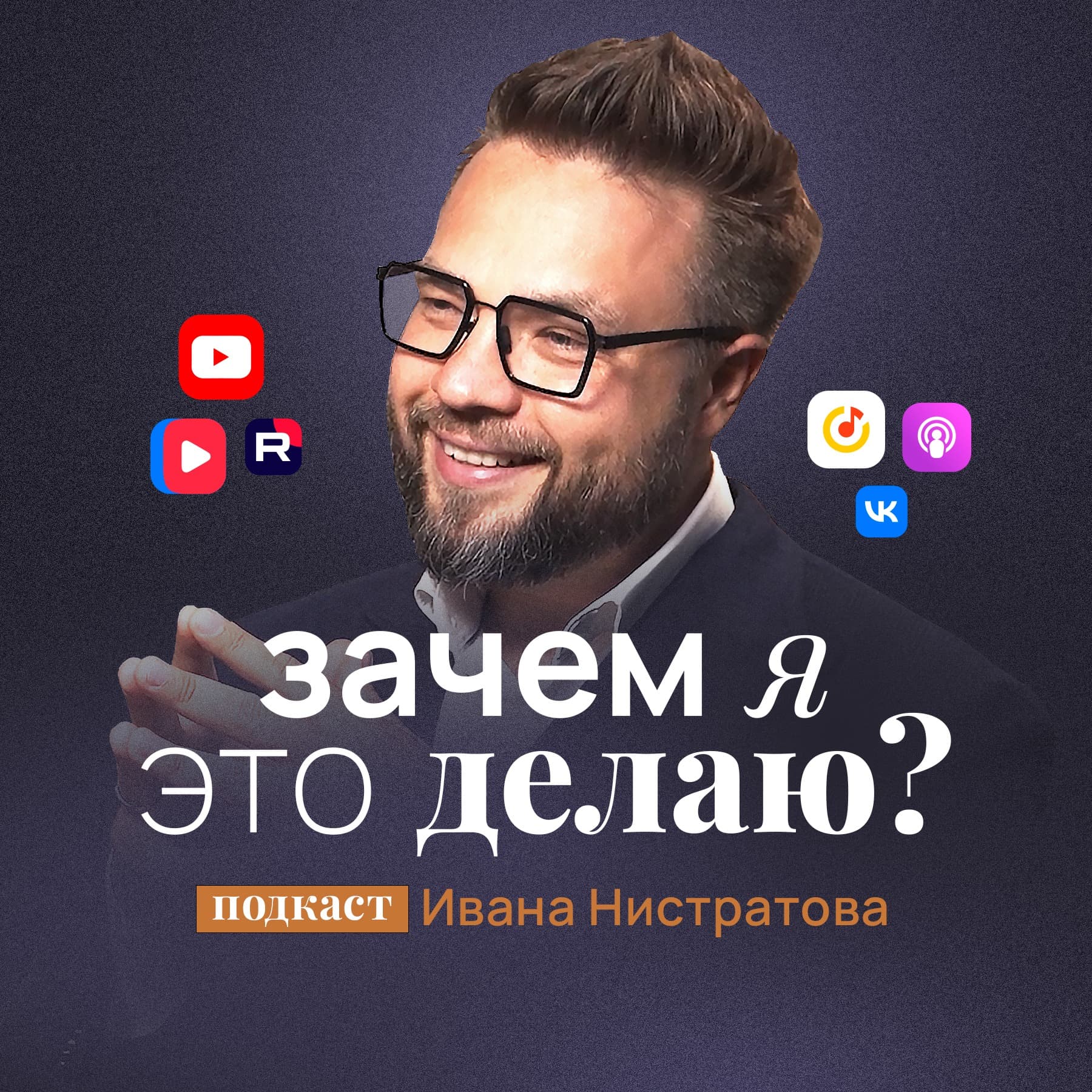 Зачем я это делаю? - Podcasts