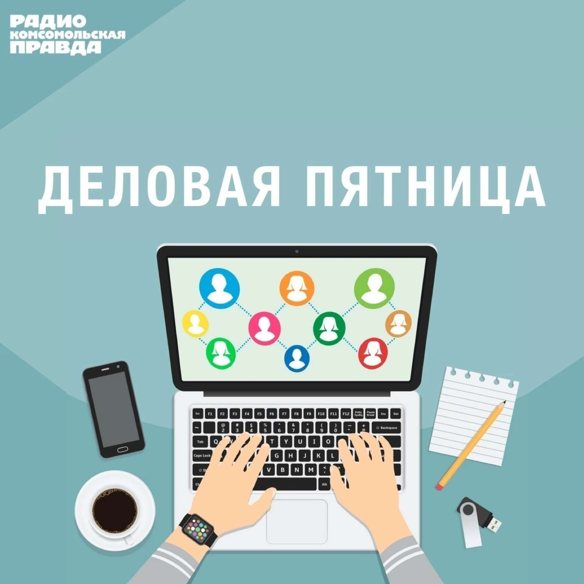 Деловая пятница - Podcasts