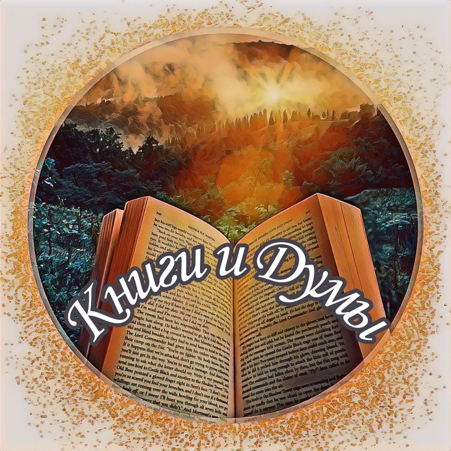 Книги и Думы | Подкаст о книгах. - Podcasts