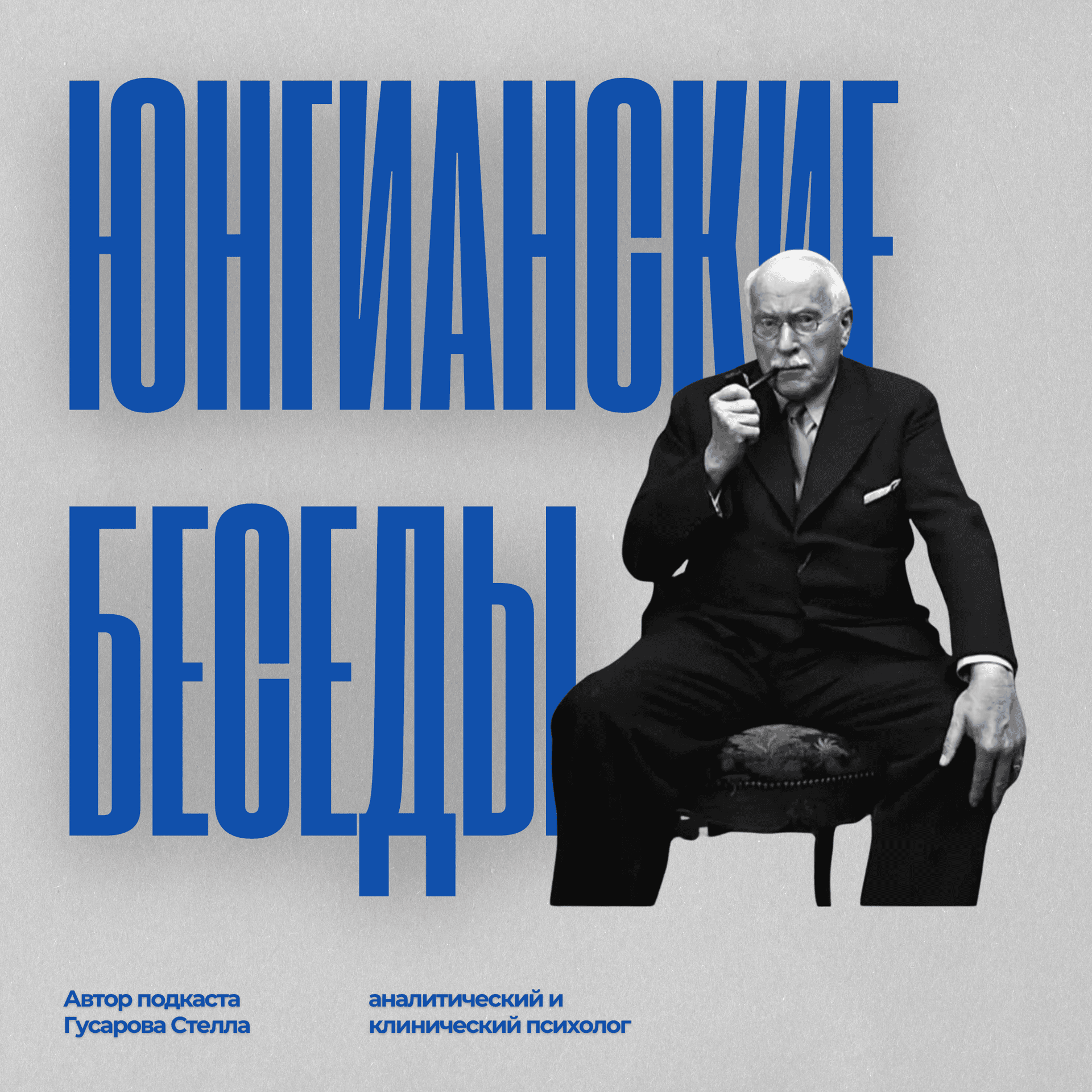 Юнгианские беседы с Гусаровой Стеллой - Podcasts