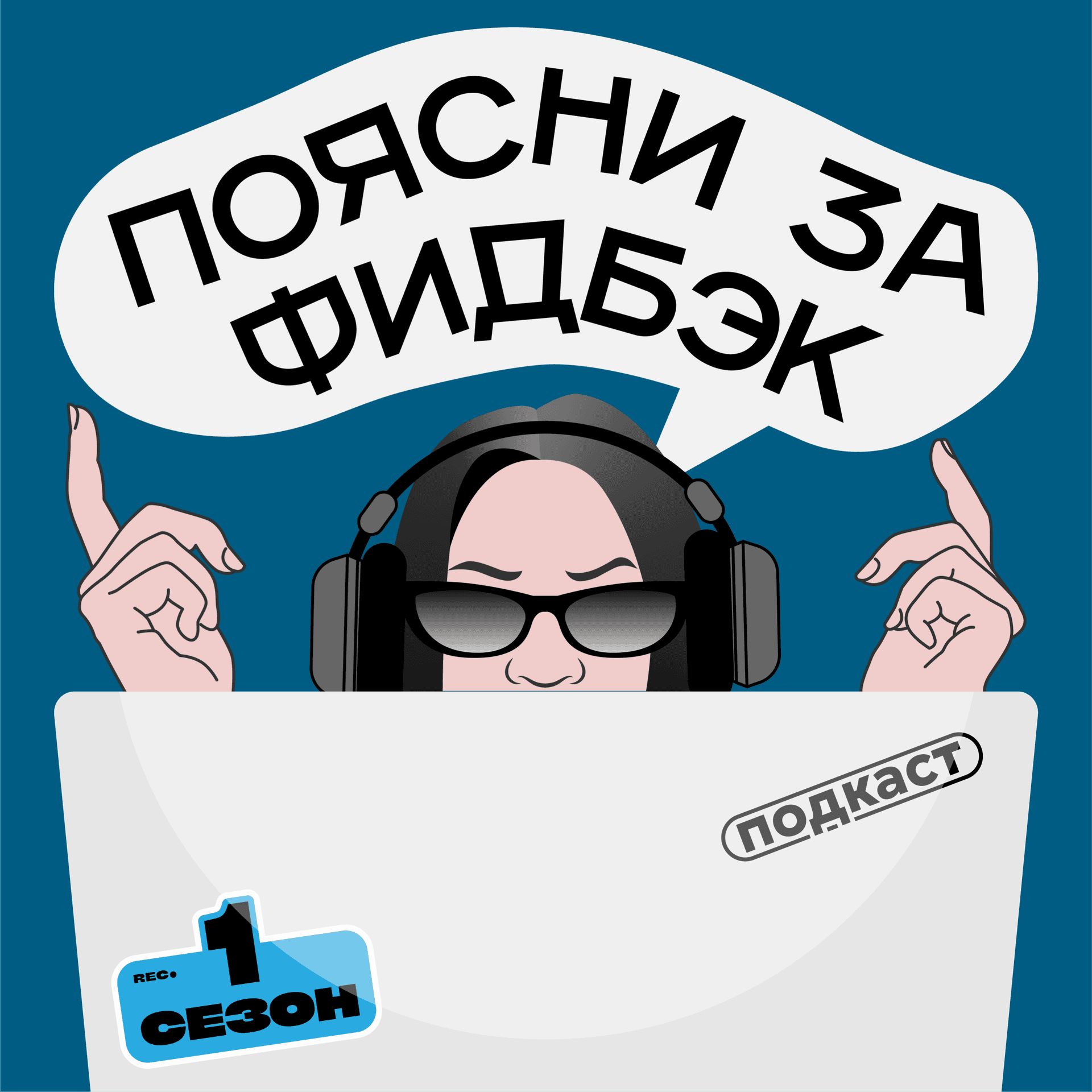 Поясни за фидбэк - Podcasts
