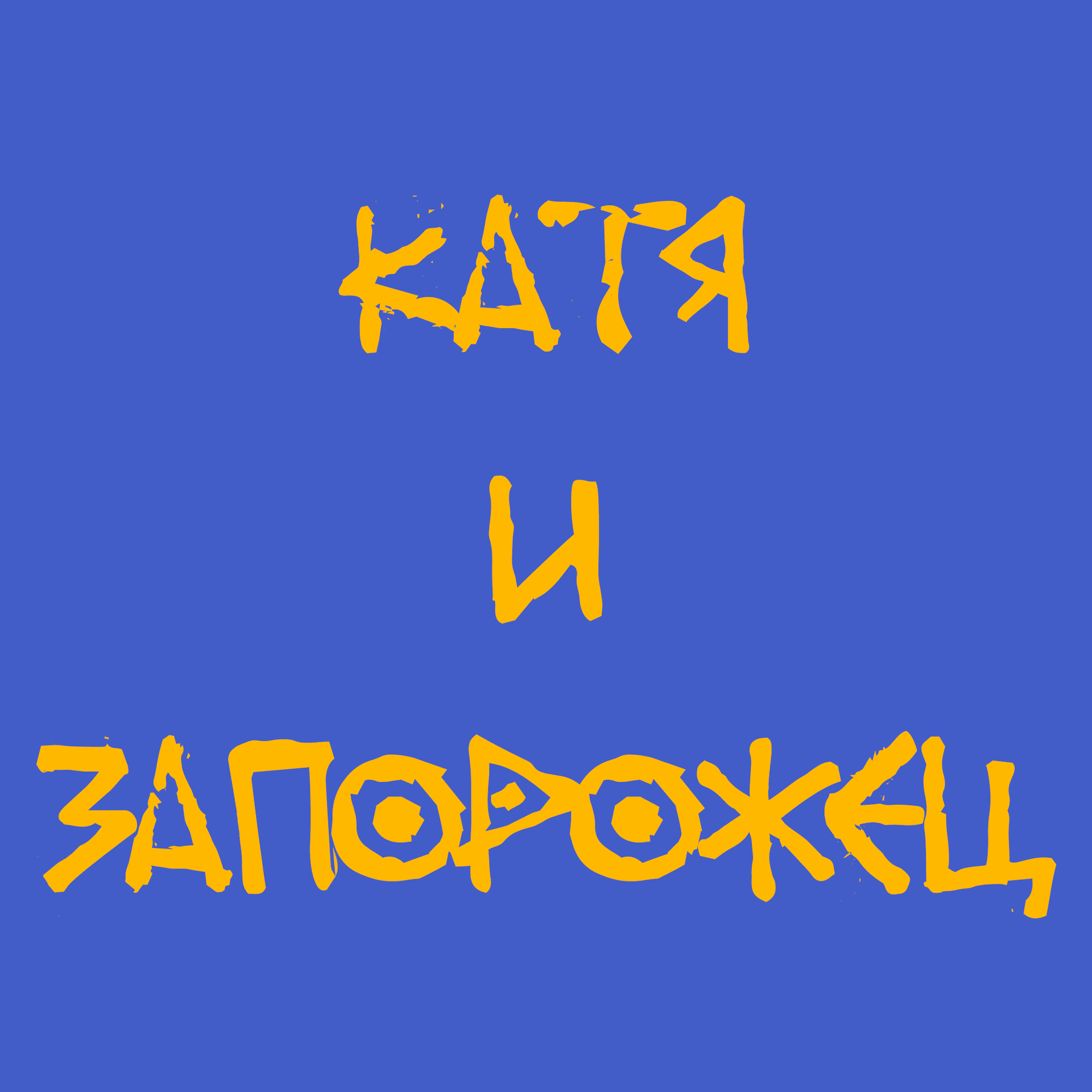 Катя и Запорожец - Podcasts