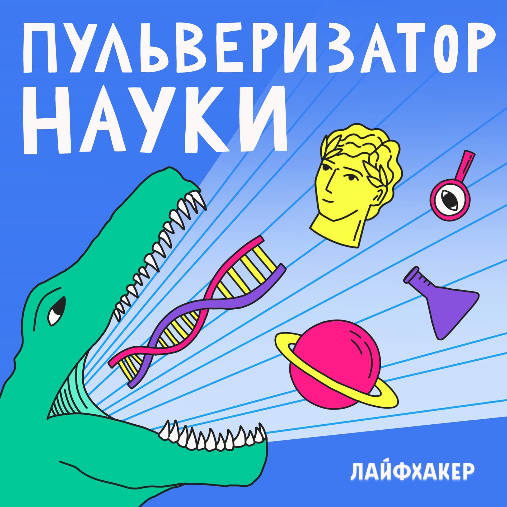 Пульверизатор науки - Podcasts