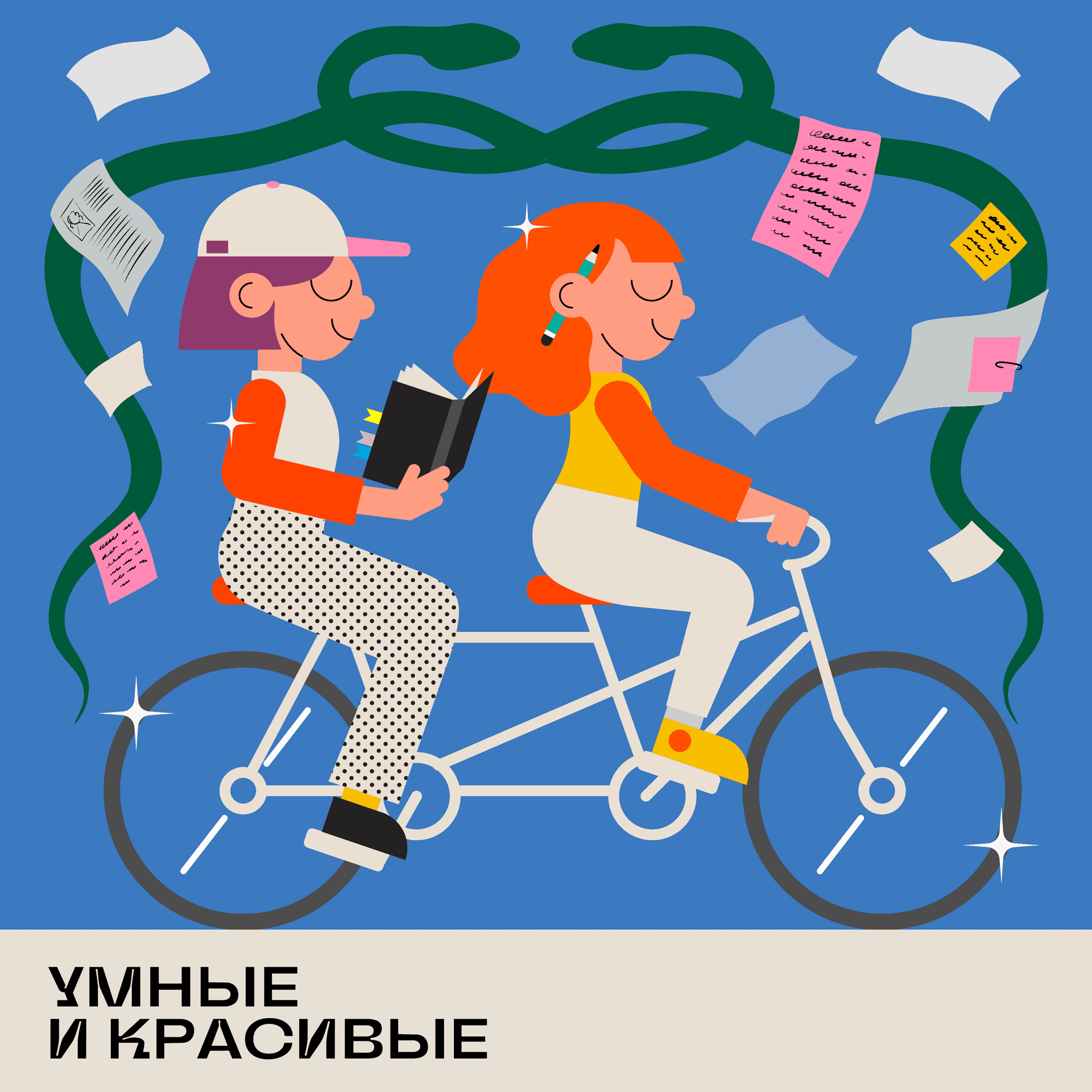 Умные и красивые - Podcasts