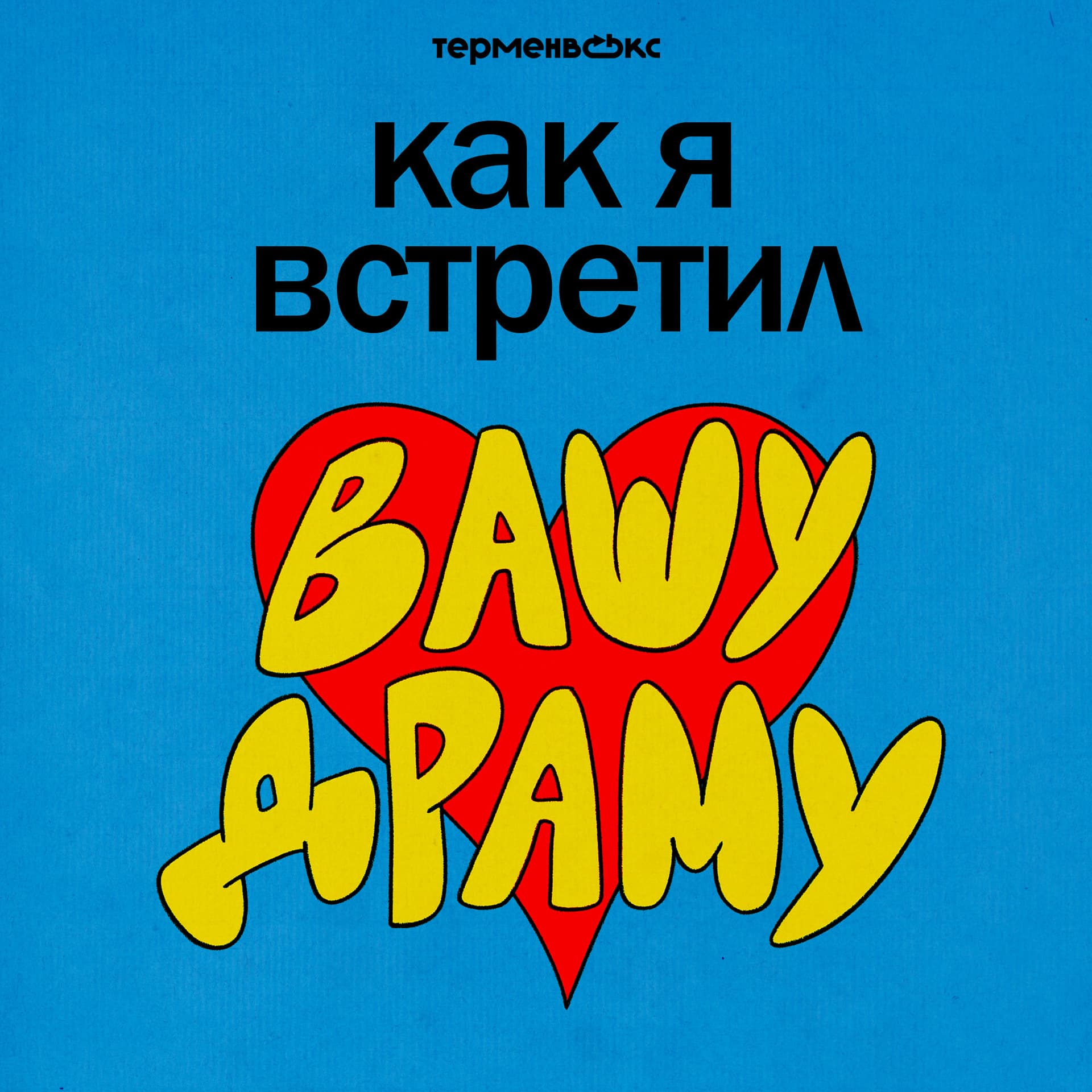 Как я встретил вашу драму - Podcasts