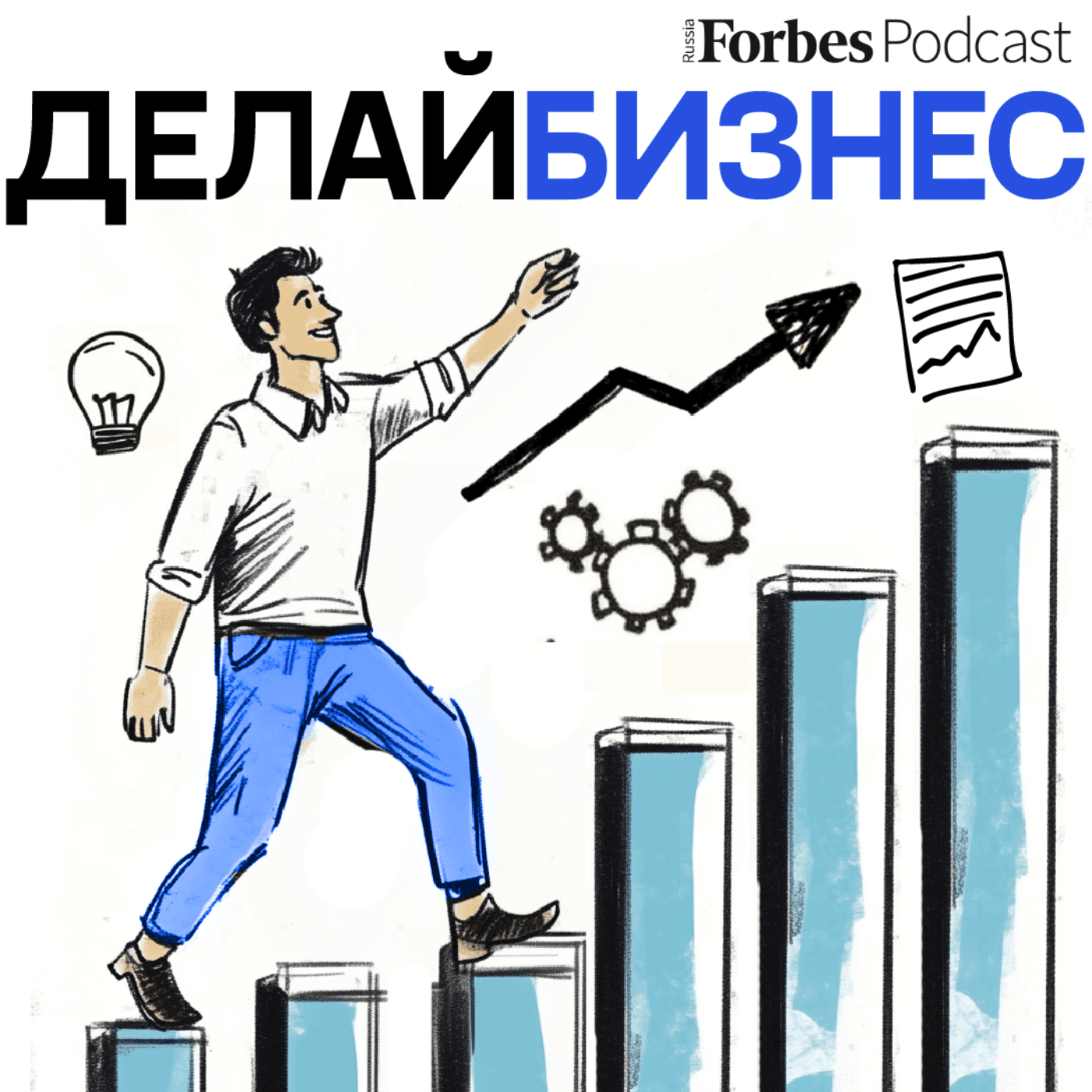 Делай бизнес - Podcasts