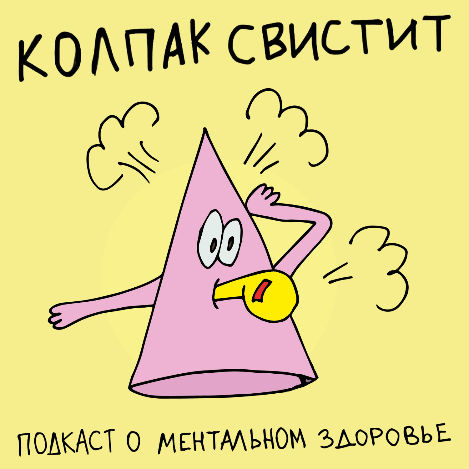 Колпак свистит - Podcasts