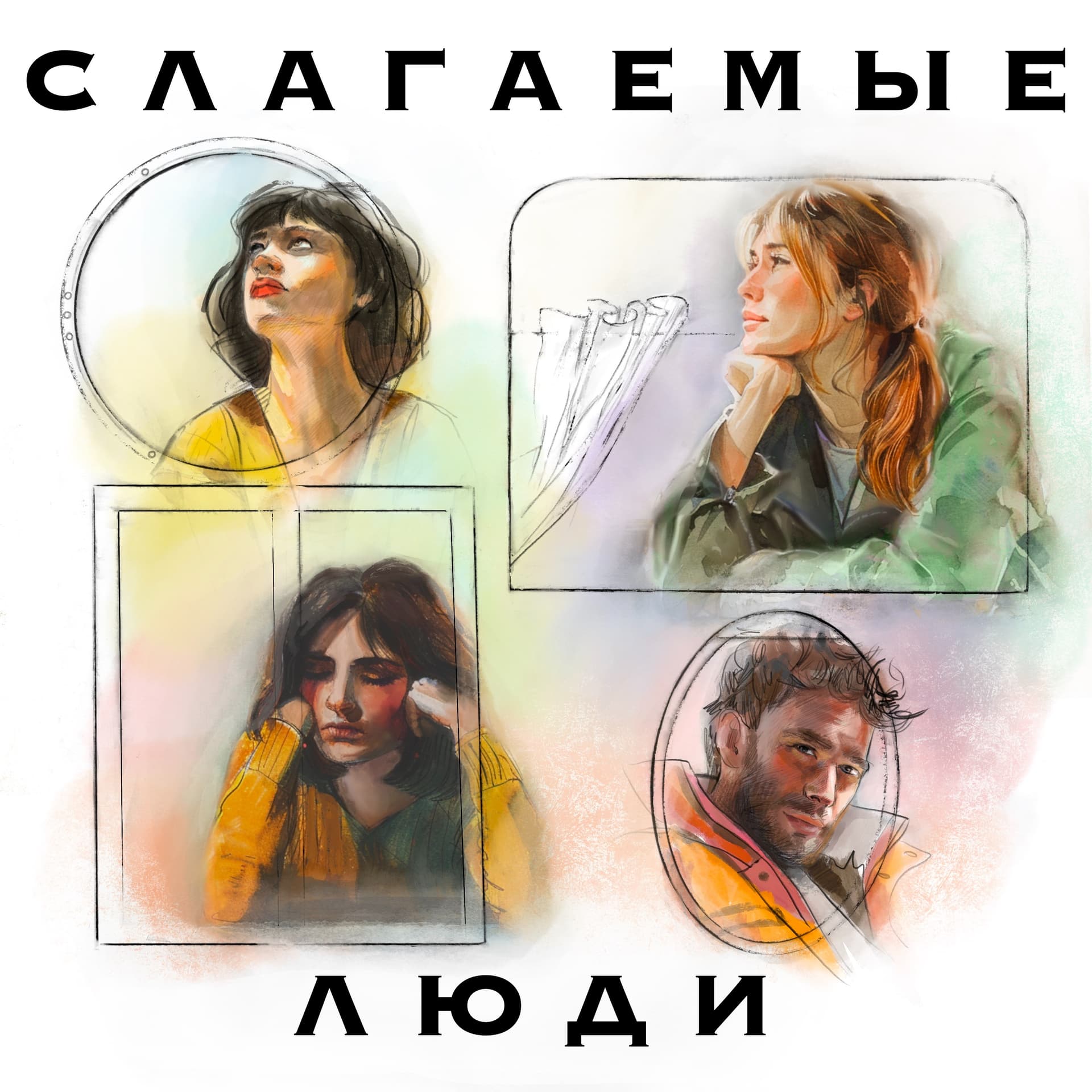 Слагаемые люди - Podcasts