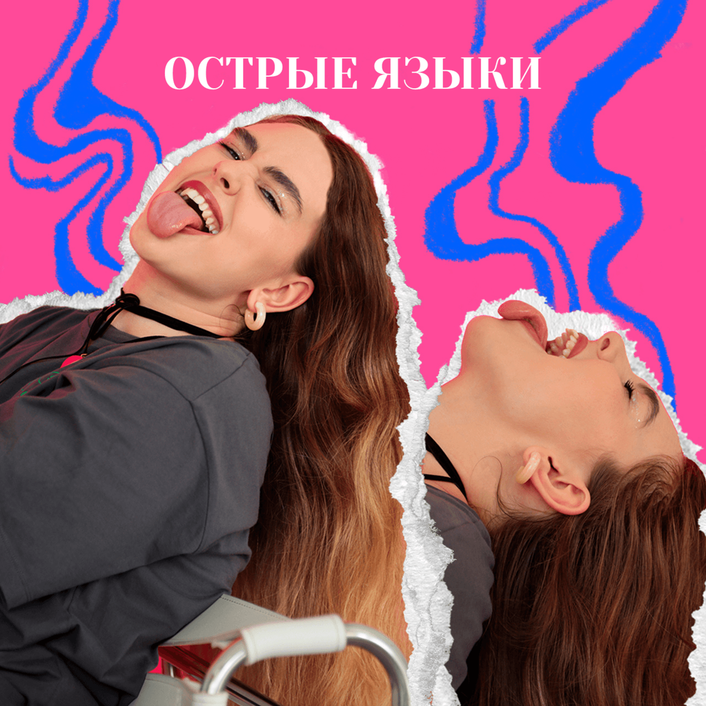 Острые языки - Podcasts