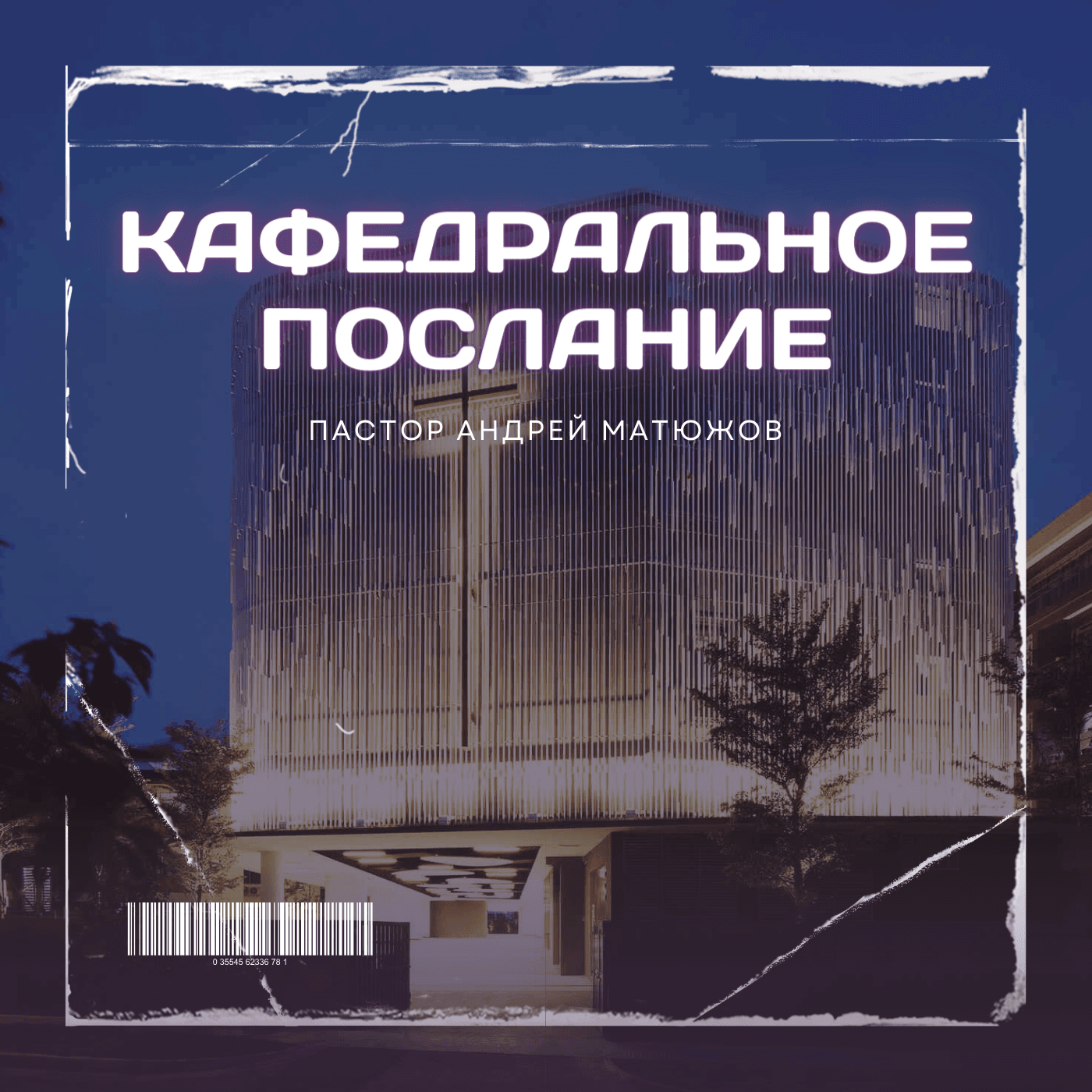 Пастор Андрей Матюжов - Кафедральное послание - Podcasts
