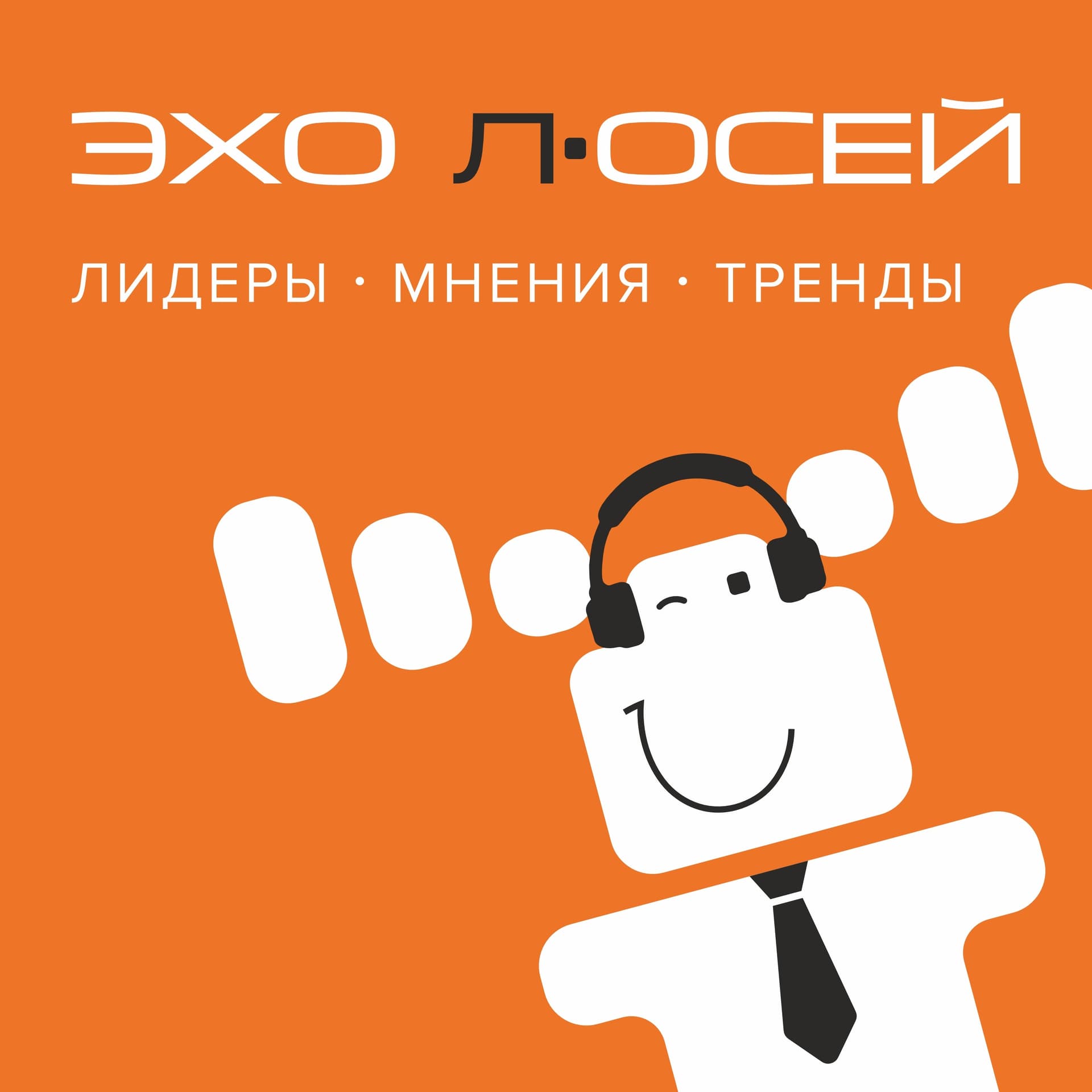 «ЭХО лОСЕЙ». Лидеры. Мнения. Тренды - Podcasts