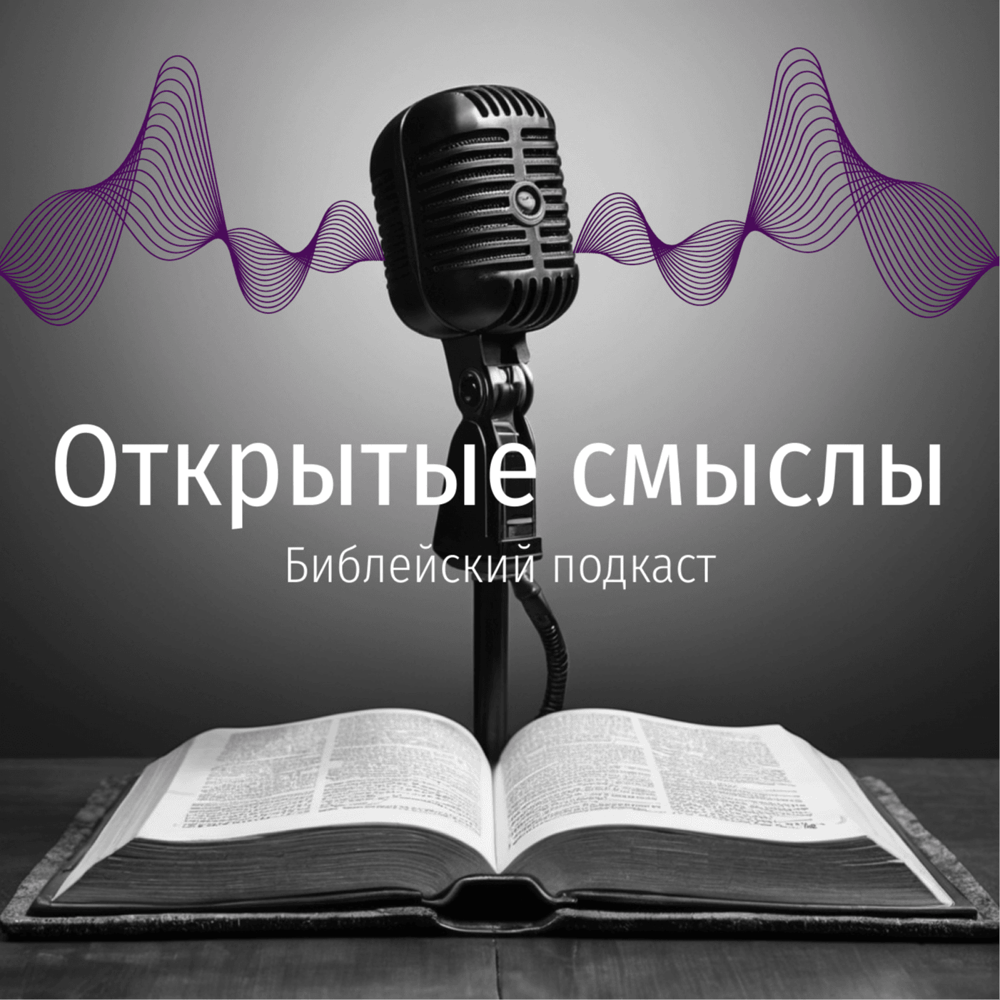 ОТКРЫТЫЕ СМЫСЛЫ - Библейский подкаст - Podcasts